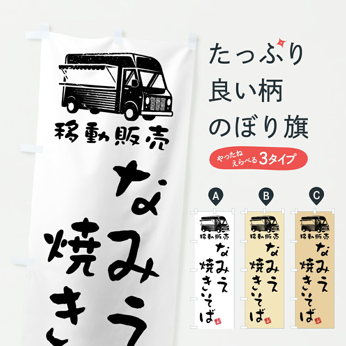 【ポスト便 送料360】 のぼり旗 なみえ焼きそば・移動販売・キッチンカーのぼり J5C5 グッズプロ 【名入れできます+1017円】