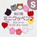 ぬい用ミニワッペン2 S