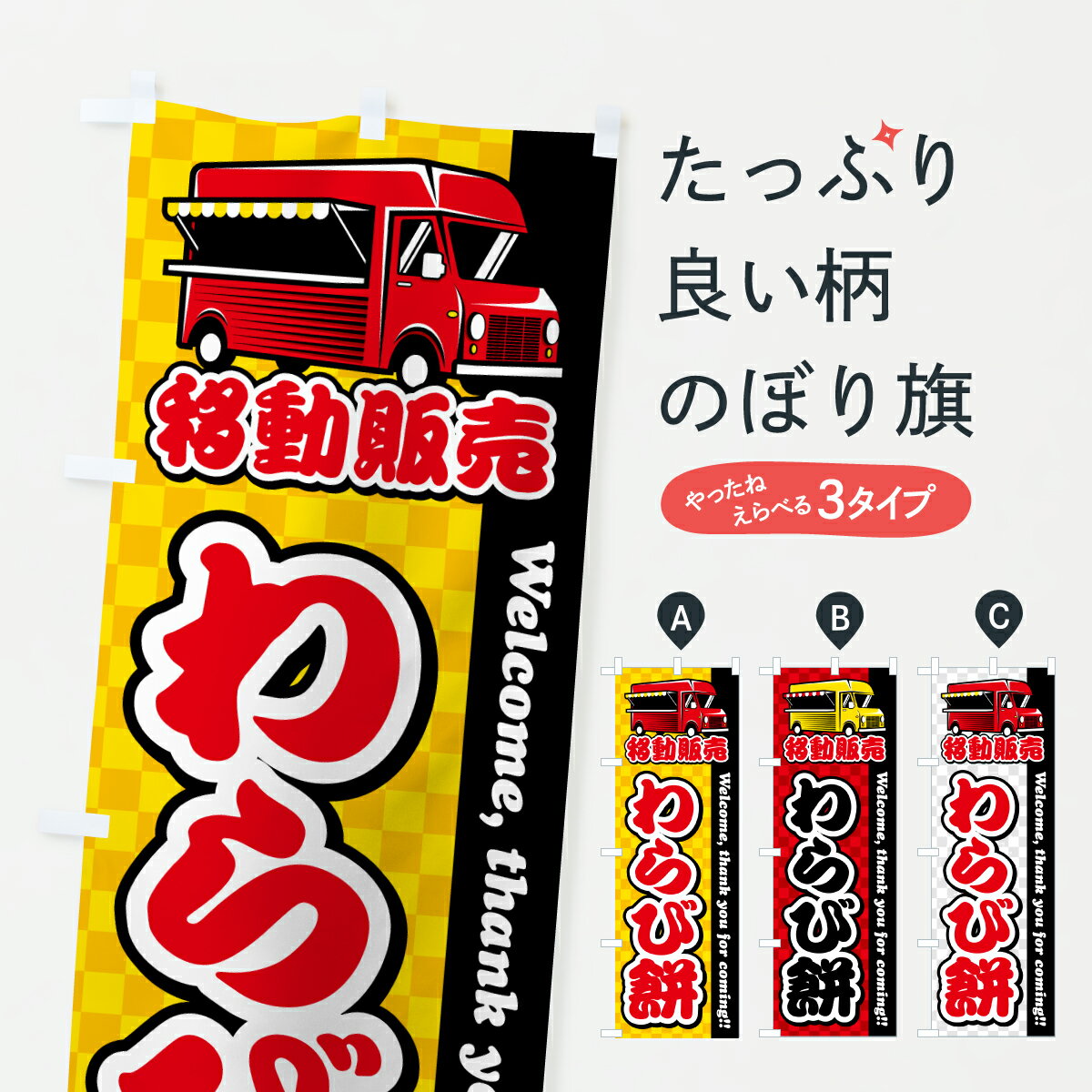 乐天商城 - 【ポスト便 送料360】 のぼり旗 わらび餅・移動販売・キッチンカーのぼり J5K2 和菓子 グッズプロ 【名入れできます+1017円】