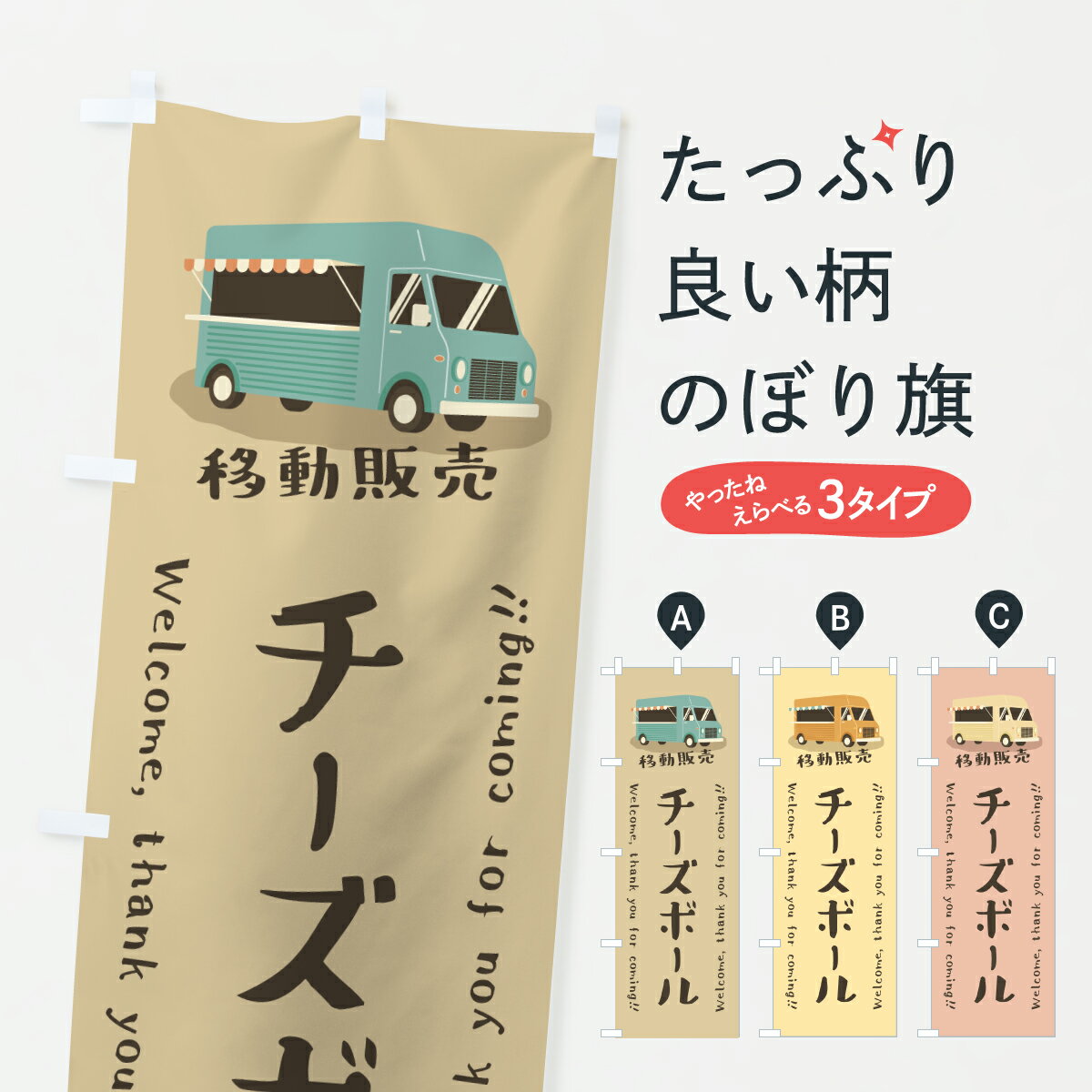 【ポスト便 送料360】 のぼり旗 チーズボール・移動販売・キッチンカーのぼり J58H 揚げ・フライ グッズプロ 【名入れできます+1017円】