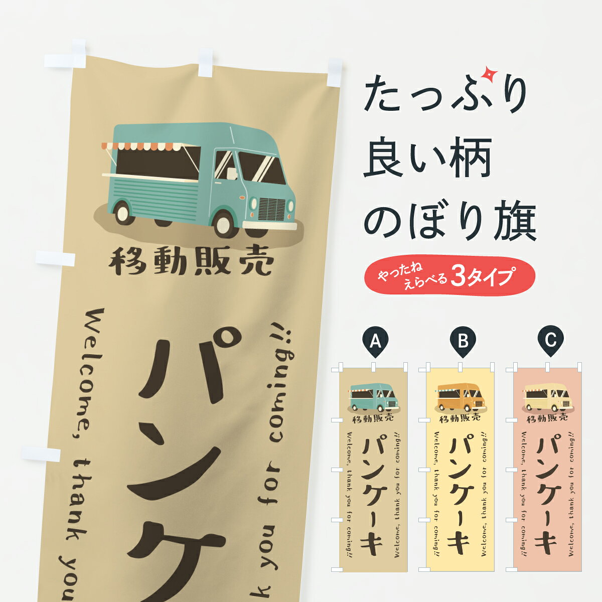 グッズプロののぼり旗は「節約じょうずのぼり」から「セレブのぼり」まで細かく調整できちゃいます。のぼり旗にひと味加えて特別仕様に一部を変えたい店名、社名を入れたいもっと大きくしたい丈夫にしたい長持ちさせたい防炎加工両面別柄にしたい飾り方も選べます壁に吊るしたい全面柄で目立ちたい紐で吊りたいピンと張りたいチチ色を変えたいちょっとおしゃれに看板のようにしたいパンケーキのぼり旗、他にもあります。【ポスト便 送料360】 のぼり旗 パンケーキ・移動販売・キッチンカーのぼり J5LA グッズプロ内容・記載の文字パンケーキ・移動販売・キッチンカー印刷自社生産 フルカラーダイレクト印刷またはシルク印刷デザイン【A】【B】【C】からお選びください。※モニターの発色によって実際のものと色が異なる場合があります。名入れ、デザイン変更（セミオーダー）などのデザイン変更が気楽にできます。以下から別途お求めください。サイズサイズの詳細については上の説明画像を御覧ください。ジャンボにしたいのぼり重量約80g素材のぼり生地：ポンジ（テトロンポンジ）一般的なのぼり旗の生地通常の薄いのぼり生地より裏抜けが減りますがとてもファンが多い良い生地です。おすすめA1ポスター：光沢紙（コート紙）チチチチとはのぼり旗にポールを通す輪っかのことです。のぼり旗が裏返ってしまうことが多い場合は右チチを試してみてください。季節により風向きが変わる場合もあります。チチの色変え※吊り下げ旗をご希望の場合はチチ無しを選択してください対応のぼりポール一般的なポールで使用できます。ポールサイズ例：最大全長3m、直径2.2cmまたは2.5cm※ポールは別売りです ポール3mのぼり包装1枚ずつ個別包装　PE袋（ポリエチレン）包装時サイズ：約20x25cm横幕に変更横幕の画像確認をご希望の場合は、決済時の備考欄に デザイン確認希望 とお書き下さい。※横幕をご希望でチチの選択がない場合は上のみのチチとなります。ご注意下さい。のぼり補強縫製見た目の美しい四辺ヒートカット仕様。ハトメ加工をご希望の場合はこちらから別途必要枚数分お求め下さい。三辺補強縫製 四辺補強縫製 棒袋縫い加工のぼり防炎加工特殊な加工のため制作にプラス2日ほどいただきます。防炎にしたい・商標権により保護されている単語ののぼり旗は、使用者が該当の商標の使用を認められている場合に限り設置できます。・設置により誤解が生じる可能性のある場合は使用できません。（使用不可な例 : AEDがないのにAEDのぼりを設置）・裏からもくっきり見せるため、風にはためくために開発された、とても薄い生地で出来ています。・屋外の使用は色あせや裁断面のほつれなどの寿命は3ヶ月・・6ヶ月です。※使用状況により異なり、屋内なら何年も持ったりします。・雨風が強い日に表に出すと寿命が縮まります。・濡れても大丈夫ですが、中途半端に濡れた状態でしまうと濡れた場所と乾いている場所に色ムラが出来る場合があります。・濡れた状態で壁などに長時間触れていると色移りをすることがあります。・通行人の目がなれる頃（3ヶ月程度）で違う色やデザインに替えるなどのローテーションをすると効果的です。・特別な事情がない限り夜間は店内にしまうなどの対応が望ましいです。・洗濯やアイロン可能ですが、扱い方により寿命に影響が出る場合があります。※オススメはしません自己責任でお願いいたします。色落ち、色移りにご注意ください。商品コード : J5LA問い合わせ時にグッズプロ楽天市場店であることと、商品コードをお伝え頂きますとスムーズです。改造・加工など、決済備考欄で商品を指定する場合は上の商品コードをお書きください。ABC【ポスト便 送料360】 のぼり旗 パンケーキ・移動販売・キッチンカーのぼり J5LA グッズプロ 安心ののぼり旗ブランド 「グッズプロ」が制作する、おしゃれですばらしい発色ののぼり旗。デザインを3色展開することで、カラフルに揃えたり、2色を交互にポンポンと並べて楽しさを演出できます。文字を変えたり、名入れをしたりすることで、既製品とは一味違う特別なのぼり旗にできます。 裏面の発色にもこだわった美しいのぼり旗です。のぼり旗にとって裏抜け（裏側に印刷内容が透ける）はとても重要なポイント。通常のぼり旗は表面のみの印刷のため、風で向きが変わったときや、お客様との位置関係によっては裏面になってしまう場合があります。そこで、当店ののぼり旗は表裏の見え方に差が出ないように裏抜けにこだわりました。裏抜けの美しいのグッズプロののぼり旗は裏面になってもデザインが透けて文字や写真がバッチリ見えます。裏抜けが悪いと裏面が白っぽく、色あせて見えてしまいズボラな印象に。また視認性が悪く文字が読み取りにくいなどマイナスイメージに繋がります。いろんなところで使ってほしいから、追加料金は必要ありません。裏抜けの美しいグッズプロののぼり旗でも、風でいつも裏返しでは台無しです。チチの位置を変えて風向きに沿って設置出来ます。横幕はのぼり旗と同じデザインで作ることができるので統一感もアップします。場所に合わせてサイズを変えられます。サイズの選び方を見るミニのぼりも立て方いろいろ。似ている他のデザインポテトも一緒にいかがですか？（AIが選んだ関連のありそうなカテゴリ）お届けの目安のぼり旗は受注生産品のため、制作を開始してから3営業日後※の発送となります。※加工内容によって制作時間がのびる場合があります。送料全国一律のポスト投函便対応可能商品 ポールやタンクなどポスト投函便不可の商品を同梱の場合は宅配便を選択してください。ポスト投函便で送れない商品と購入された場合は送料を宅配便に変更して発送いたします。 配送、送料についてポール・注水台は別売りです買い替えなどにも対応できるようポール・注水台は別売り商品になります。はじめての方はスタートセットがオススメです。ポール3mポール台 16L注水台スタートセット