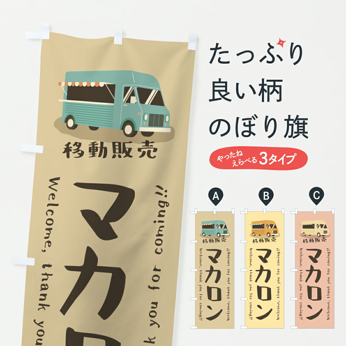 【ポスト便 送料360】 のぼり旗 マカロン・移動販売・キッチンカーのぼり J595 グッズプロ 【名入れできます+1017円】