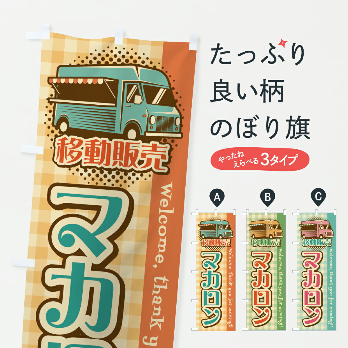 乐天商城 - 【ポスト便 送料360】 のぼり旗 マカロン・移動販売・キッチンカーのぼり J59H グッズプロ 【名入れできます+1017円】