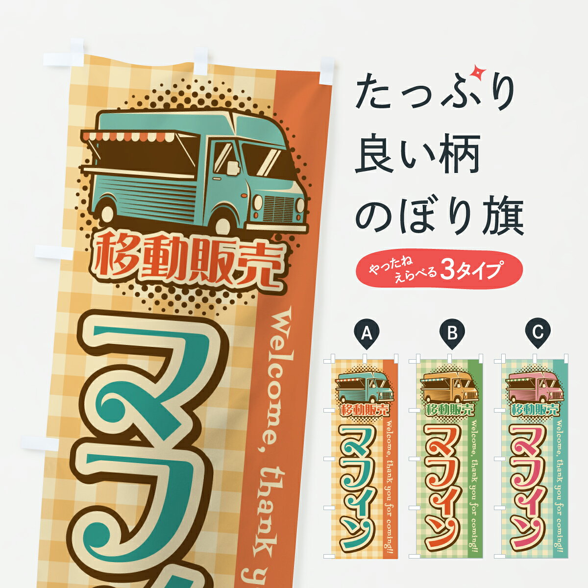 【ポスト便 送料360】 のぼり旗 マフィン・移動販売・キッチンカーのぼり J59C 焼き菓子 グッズプロ 【名入れできます+1017円】