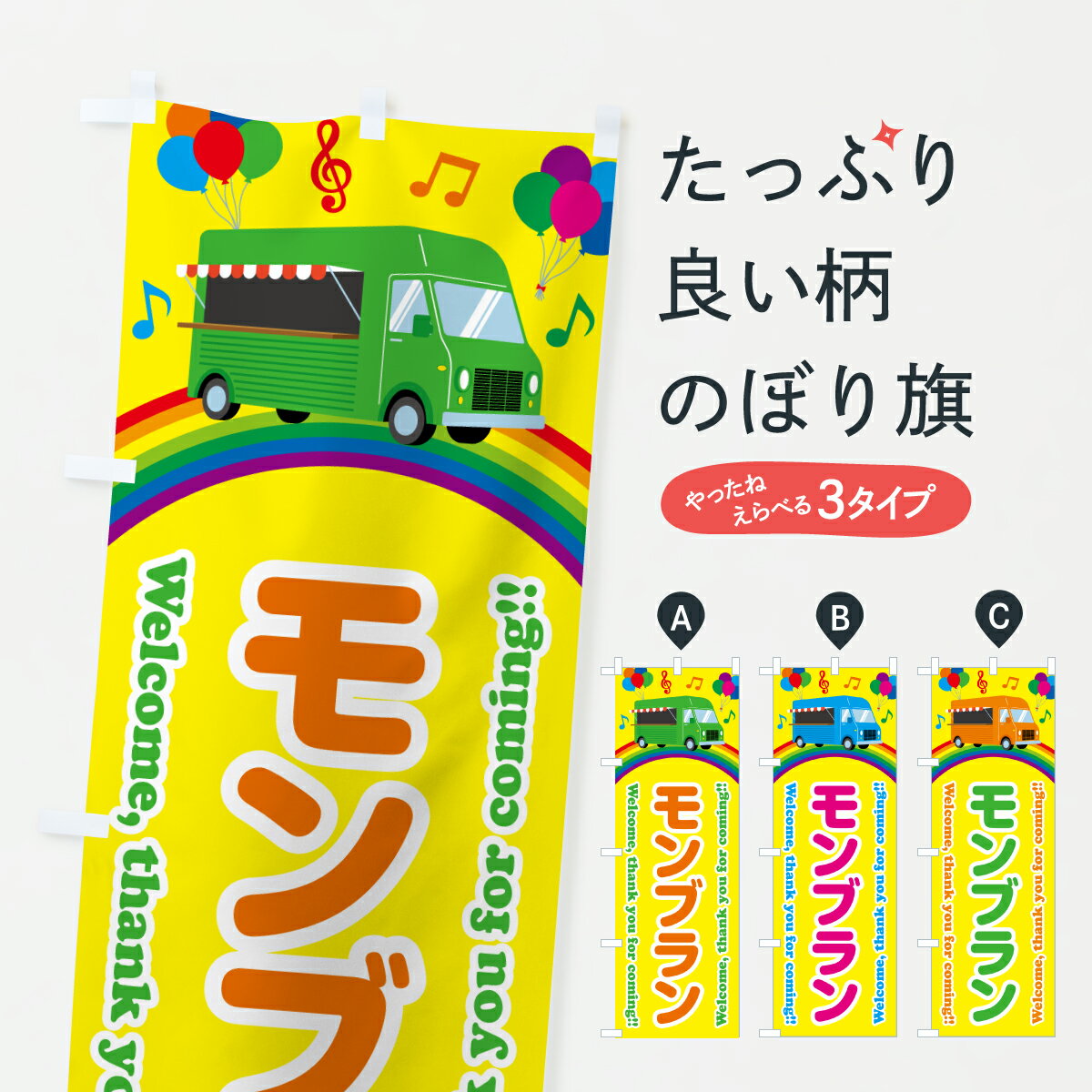【ポスト便 送料360】 のぼり旗 モンブラン・移動販売・キッチンカーのぼり J59R ケーキ グッズプロ 【名入れできます+1017円】