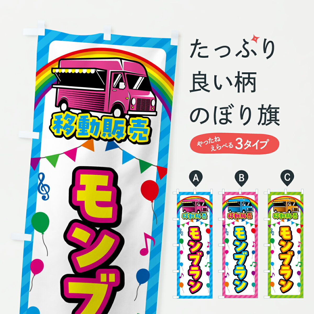 【ポスト便 送料360】 のぼり旗 モンブラン・移動販売・キッチンカーのぼり J59S ケーキ グッズプロ 【名入れできます+1017円】