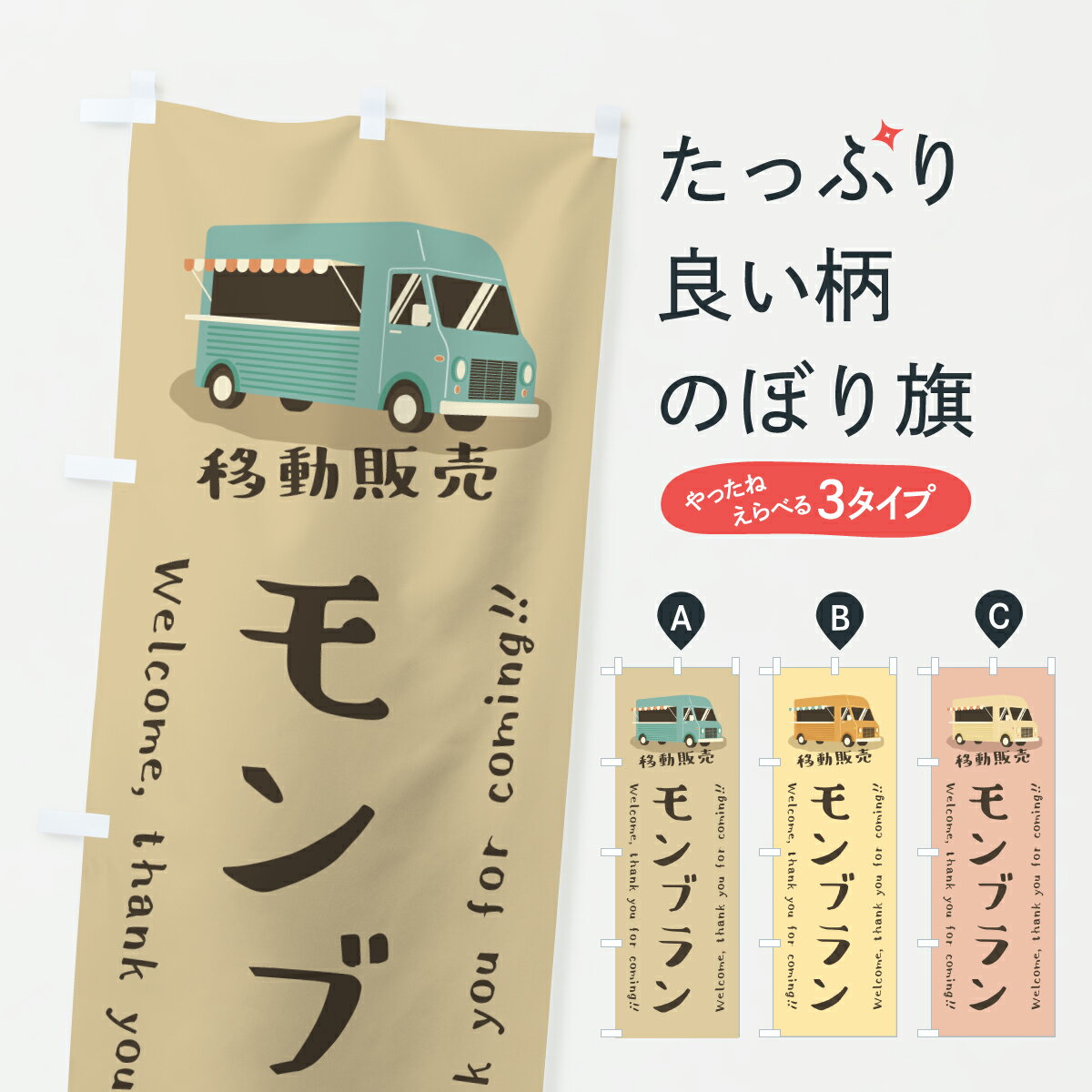 【ポスト便 送料360】 のぼり旗 モンブラン・移動販売・キッチンカーのぼり J59U ケーキ グッズプロ 【名入れできます+1017円】