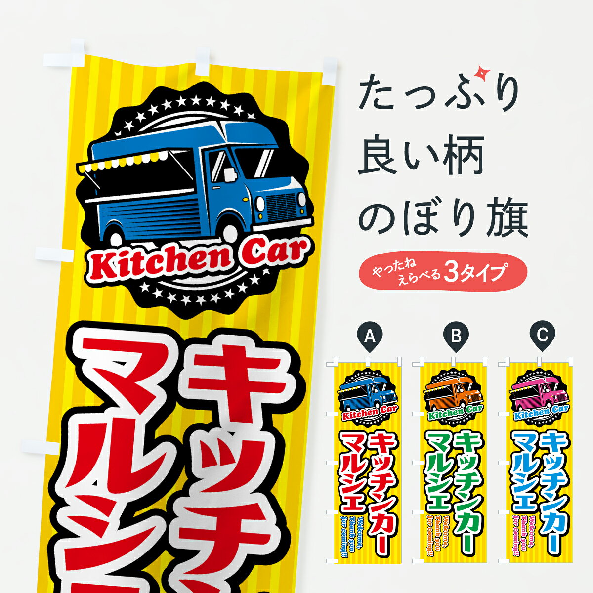 グッズプロののぼり旗は「節約じょうずのぼり」から「セレブのぼり」まで細かく調整できちゃいます。のぼり旗にひと味加えて特別仕様に一部を変えたい店名、社名を入れたいもっと大きくしたい丈夫にしたい長持ちさせたい防炎加工両面別柄にしたい飾り方も選べます壁に吊るしたい全面柄で目立ちたい紐で吊りたいピンと張りたいチチ色を変えたいちょっとおしゃれに看板のようにしたいテイクアウト・お持帰りのぼり旗、他にもあります。【ポスト便 送料360】 のぼり旗 キッチンカーマルシェ・移動販売車のぼり J5SP テイクアウト・お持帰り グッズプロ内容・記載の文字キッチンカーマルシェ・移動販売車印刷自社生産 フルカラーダイレクト印刷またはシルク印刷デザイン【A】【B】【C】からお選びください。※モニターの発色によって実際のものと色が異なる場合があります。名入れ、デザイン変更（セミオーダー）などのデザイン変更が気楽にできます。以下から別途お求めください。サイズサイズの詳細については上の説明画像を御覧ください。ジャンボにしたいのぼり重量約80g素材のぼり生地：ポンジ（テトロンポンジ）一般的なのぼり旗の生地通常の薄いのぼり生地より裏抜けが減りますがとてもファンが多い良い生地です。おすすめA1ポスター：光沢紙（コート紙）チチチチとはのぼり旗にポールを通す輪っかのことです。のぼり旗が裏返ってしまうことが多い場合は右チチを試してみてください。季節により風向きが変わる場合もあります。チチの色変え※吊り下げ旗をご希望の場合はチチ無しを選択してください対応のぼりポール一般的なポールで使用できます。ポールサイズ例：最大全長3m、直径2.2cmまたは2.5cm※ポールは別売りです ポール3mのぼり包装1枚ずつ個別包装　PE袋（ポリエチレン）包装時サイズ：約20x25cm横幕に変更横幕の画像確認をご希望の場合は、決済時の備考欄に デザイン確認希望 とお書き下さい。※横幕をご希望でチチの選択がない場合は上のみのチチとなります。ご注意下さい。のぼり補強縫製見た目の美しい四辺ヒートカット仕様。ハトメ加工をご希望の場合はこちらから別途必要枚数分お求め下さい。三辺補強縫製 四辺補強縫製 棒袋縫い加工のぼり防炎加工特殊な加工のため制作にプラス2日ほどいただきます。防炎にしたい・商標権により保護されている単語ののぼり旗は、使用者が該当の商標の使用を認められている場合に限り設置できます。・設置により誤解が生じる可能性のある場合は使用できません。（使用不可な例 : AEDがないのにAEDのぼりを設置）・裏からもくっきり見せるため、風にはためくために開発された、とても薄い生地で出来ています。・屋外の使用は色あせや裁断面のほつれなどの寿命は3ヶ月・・6ヶ月です。※使用状況により異なり、屋内なら何年も持ったりします。・雨風が強い日に表に出すと寿命が縮まります。・濡れても大丈夫ですが、中途半端に濡れた状態でしまうと濡れた場所と乾いている場所に色ムラが出来る場合があります。・濡れた状態で壁などに長時間触れていると色移りをすることがあります。・通行人の目がなれる頃（3ヶ月程度）で違う色やデザインに替えるなどのローテーションをすると効果的です。・特別な事情がない限り夜間は店内にしまうなどの対応が望ましいです。・洗濯やアイロン可能ですが、扱い方により寿命に影響が出る場合があります。※オススメはしません自己責任でお願いいたします。色落ち、色移りにご注意ください。商品コード : J5SP問い合わせ時にグッズプロ楽天市場店であることと、商品コードをお伝え頂きますとスムーズです。改造・加工など、決済備考欄で商品を指定する場合は上の商品コードをお書きください。ABC【ポスト便 送料360】 のぼり旗 キッチンカーマルシェ・移動販売車のぼり J5SP テイクアウト・お持帰り グッズプロ 安心ののぼり旗ブランド 「グッズプロ」が制作する、おしゃれですばらしい発色ののぼり旗。デザインを3色展開することで、カラフルに揃えたり、2色を交互にポンポンと並べて楽しさを演出できます。文字を変えたり、名入れをしたりすることで、既製品とは一味違う特別なのぼり旗にできます。 裏面の発色にもこだわった美しいのぼり旗です。のぼり旗にとって裏抜け（裏側に印刷内容が透ける）はとても重要なポイント。通常のぼり旗は表面のみの印刷のため、風で向きが変わったときや、お客様との位置関係によっては裏面になってしまう場合があります。そこで、当店ののぼり旗は表裏の見え方に差が出ないように裏抜けにこだわりました。裏抜けの美しいのグッズプロののぼり旗は裏面になってもデザインが透けて文字や写真がバッチリ見えます。裏抜けが悪いと裏面が白っぽく、色あせて見えてしまいズボラな印象に。また視認性が悪く文字が読み取りにくいなどマイナスイメージに繋がります。いろんなところで使ってほしいから、追加料金は必要ありません。裏抜けの美しいグッズプロののぼり旗でも、風でいつも裏返しでは台無しです。チチの位置を変えて風向きに沿って設置出来ます。横幕はのぼり旗と同じデザインで作ることができるので統一感もアップします。場所に合わせてサイズを変えられます。サイズの選び方を見るミニのぼりも立て方いろいろ。似ている他のデザインポテトも一緒にいかがですか？（AIが選んだ関連のありそうなカテゴリ）お届けの目安のぼり旗は受注生産品のため、制作を開始してから3営業日後※の発送となります。※加工内容によって制作時間がのびる場合があります。送料全国一律のポスト投函便対応可能商品 ポールやタンクなどポスト投函便不可の商品を同梱の場合は宅配便を選択してください。ポスト投函便で送れない商品と購入された場合は送料を宅配便に変更して発送いたします。 配送、送料についてポール・注水台は別売りです買い替えなどにも対応できるようポール・注水台は別売り商品になります。はじめての方はスタートセットがオススメです。ポール3mポール台 16L注水台スタートセット
