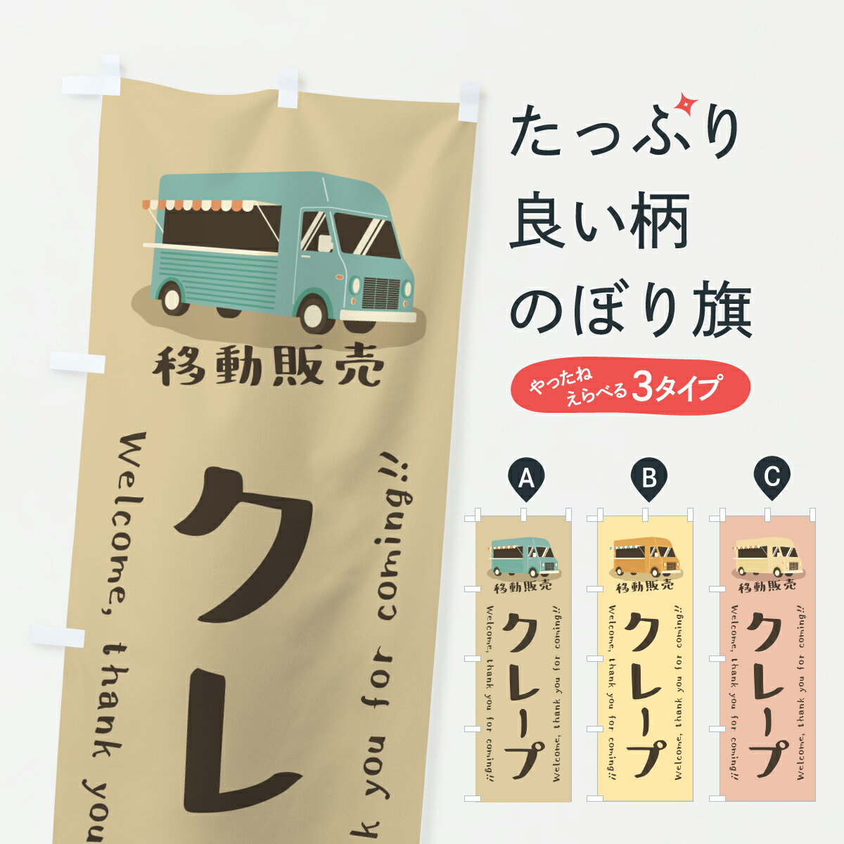 【ポスト便 送料360】 のぼり旗 クレープ 移動販売 キッチンカーのぼり J5SU グッズプロ 【名入れできます 1017円】
