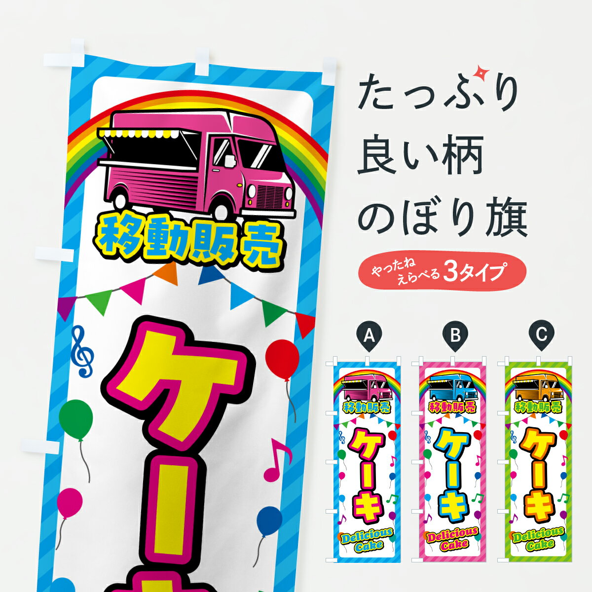 乐天商城 - 【ポスト便 送料360】 のぼり旗 ケーキ・移動販売・キッチンカーのぼり J5UX グッズプロ 【名入れできます+1017円】