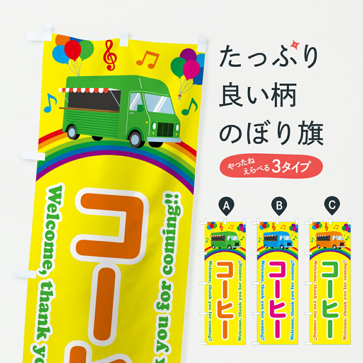 樂天商城 - 【ポスト便 送料360】 のぼり旗 コーヒー・移動販売・キッチンカーのぼり J5UA グッズプロ