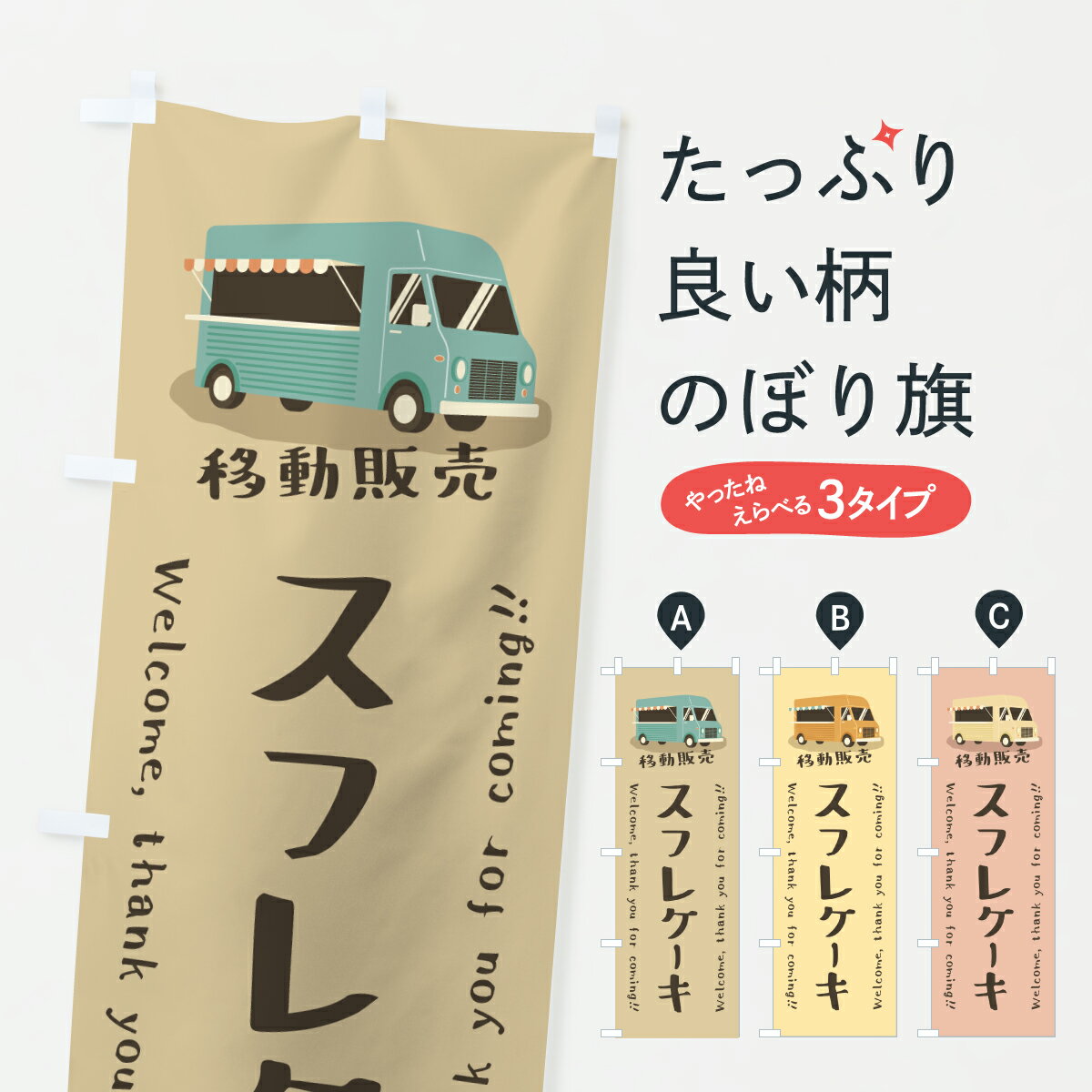 【ポスト便 送料360】 のぼり旗 スフレケーキ・移動販売・キッチンカーのぼり J5UU グッズプロ 【名入れできます+1017円】