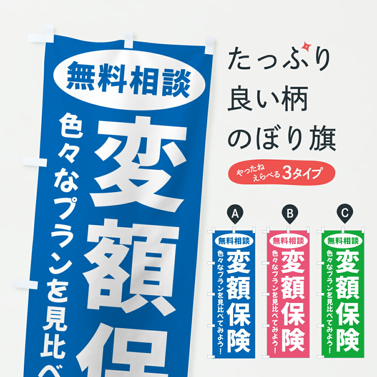 【ポスト便 送料360】 のぼり旗 変額保険のぼり J5WW 保険各種 グッズプロ 【名入れできます+1017円】