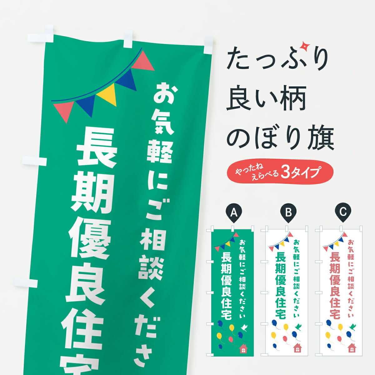 グッズプロののぼり旗は「節約じょうずのぼり」から「セレブのぼり」まで細かく調整できちゃいます。のぼり旗にひと味加えて特別仕様に一部を変えたい店名、社名を入れたいもっと大きくしたい丈夫にしたい長持ちさせたい防炎加工両面別柄にしたい飾り方も選べます壁に吊るしたい全面柄で目立ちたい紐で吊りたいピンと張りたいチチ色を変えたいちょっとおしゃれに看板のようにしたい住宅相談・見学のぼり旗、他にもあります。【ポスト便 送料360】 のぼり旗 長期優良住宅のぼり JHEA 住宅相談・見学 グッズプロ内容・記載の文字長期優良住宅印刷自社生産 フルカラーダイレクト印刷またはシルク印刷デザイン【A】【B】【C】からお選びください。※モニターの発色によって実際のものと色が異なる場合があります。名入れ、デザイン変更（セミオーダー）などのデザイン変更が気楽にできます。以下から別途お求めください。サイズサイズの詳細については上の説明画像を御覧ください。ジャンボにしたいのぼり重量約80g素材のぼり生地：ポンジ（テトロンポンジ）一般的なのぼり旗の生地通常の薄いのぼり生地より裏抜けが減りますがとてもファンが多い良い生地です。おすすめA1ポスター：光沢紙（コート紙）チチチチとはのぼり旗にポールを通す輪っかのことです。のぼり旗が裏返ってしまうことが多い場合は右チチを試してみてください。季節により風向きが変わる場合もあります。チチの色変え※吊り下げ旗をご希望の場合はチチ無しを選択してください対応のぼりポール一般的なポールで使用できます。ポールサイズ例：最大全長3m、直径2.2cmまたは2.5cm※ポールは別売りです ポール3mのぼり包装1枚ずつ個別包装　PE袋（ポリエチレン）包装時サイズ：約20x25cm横幕に変更横幕の画像確認をご希望の場合は、決済時の備考欄に デザイン確認希望 とお書き下さい。※横幕をご希望でチチの選択がない場合は上のみのチチとなります。ご注意下さい。のぼり補強縫製見た目の美しい四辺ヒートカット仕様。ハトメ加工をご希望の場合はこちらから別途必要枚数分お求め下さい。三辺補強縫製 四辺補強縫製 棒袋縫い加工のぼり防炎加工特殊な加工のため制作にプラス2日ほどいただきます。防炎にしたい・商標権により保護されている単語ののぼり旗は、使用者が該当の商標の使用を認められている場合に限り設置できます。・設置により誤解が生じる可能性のある場合は使用できません。（使用不可な例 : AEDがないのにAEDのぼりを設置）・裏からもくっきり見せるため、風にはためくために開発された、とても薄い生地で出来ています。・屋外の使用は色あせや裁断面のほつれなどの寿命は3ヶ月・・6ヶ月です。※使用状況により異なり、屋内なら何年も持ったりします。・雨風が強い日に表に出すと寿命が縮まります。・濡れても大丈夫ですが、中途半端に濡れた状態でしまうと濡れた場所と乾いている場所に色ムラが出来る場合があります。・濡れた状態で壁などに長時間触れていると色移りをすることがあります。・通行人の目がなれる頃（3ヶ月程度）で違う色やデザインに替えるなどのローテーションをすると効果的です。・特別な事情がない限り夜間は店内にしまうなどの対応が望ましいです。・洗濯やアイロン可能ですが、扱い方により寿命に影響が出る場合があります。※オススメはしません自己責任でお願いいたします。色落ち、色移りにご注意ください。商品コード : JHEA問い合わせ時にグッズプロ楽天市場店であることと、商品コードをお伝え頂きますとスムーズです。改造・加工など、決済備考欄で商品を指定する場合は上の商品コードをお書きください。ABC【ポスト便 送料360】 のぼり旗 長期優良住宅のぼり JHEA 住宅相談・見学 グッズプロ 安心ののぼり旗ブランド 「グッズプロ」が制作する、おしゃれですばらしい発色ののぼり旗。デザインを3色展開することで、カラフルに揃えたり、2色を交互にポンポンと並べて楽しさを演出できます。文字を変えたり、名入れをしたりすることで、既製品とは一味違う特別なのぼり旗にできます。 裏面の発色にもこだわった美しいのぼり旗です。のぼり旗にとって裏抜け（裏側に印刷内容が透ける）はとても重要なポイント。通常のぼり旗は表面のみの印刷のため、風で向きが変わったときや、お客様との位置関係によっては裏面になってしまう場合があります。そこで、当店ののぼり旗は表裏の見え方に差が出ないように裏抜けにこだわりました。裏抜けの美しいのグッズプロののぼり旗は裏面になってもデザインが透けて文字や写真がバッチリ見えます。裏抜けが悪いと裏面が白っぽく、色あせて見えてしまいズボラな印象に。また視認性が悪く文字が読み取りにくいなどマイナスイメージに繋がります。いろんなところで使ってほしいから、追加料金は必要ありません。裏抜けの美しいグッズプロののぼり旗でも、風でいつも裏返しでは台無しです。チチの位置を変えて風向きに沿って設置出来ます。横幕はのぼり旗と同じデザインで作ることができるので統一感もアップします。場所に合わせてサイズを変えられます。サイズの選び方を見るミニのぼりも立て方いろいろ。似ている他のデザインポテトも一緒にいかがですか？（AIが選んだ関連のありそうなカテゴリ）お届けの目安のぼり旗は受注生産品のため、制作を開始してから3営業日後※の発送となります。※加工内容によって制作時間がのびる場合があります。送料全国一律のポスト投函便対応可能商品 ポールやタンクなどポスト投函便不可の商品を同梱の場合は宅配便を選択してください。ポスト投函便で送れない商品と購入された場合は送料を宅配便に変更して発送いたします。 配送、送料についてポール・注水台は別売りです買い替えなどにも対応できるようポール・注水台は別売り商品になります。はじめての方はスタートセットがオススメです。ポール3mポール台 16L注水台スタートセット