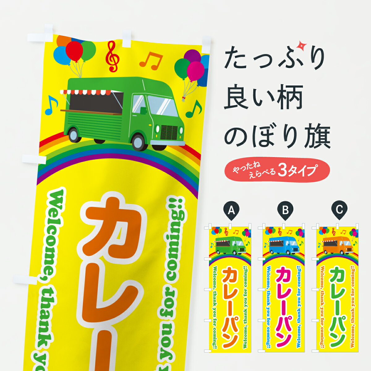 Streamer - 【ポスト便 送料360】 のぼり旗 カレーパン・移動販売・キッチンカーのぼり JHES グッズプロ 【名入れできます+1017円】