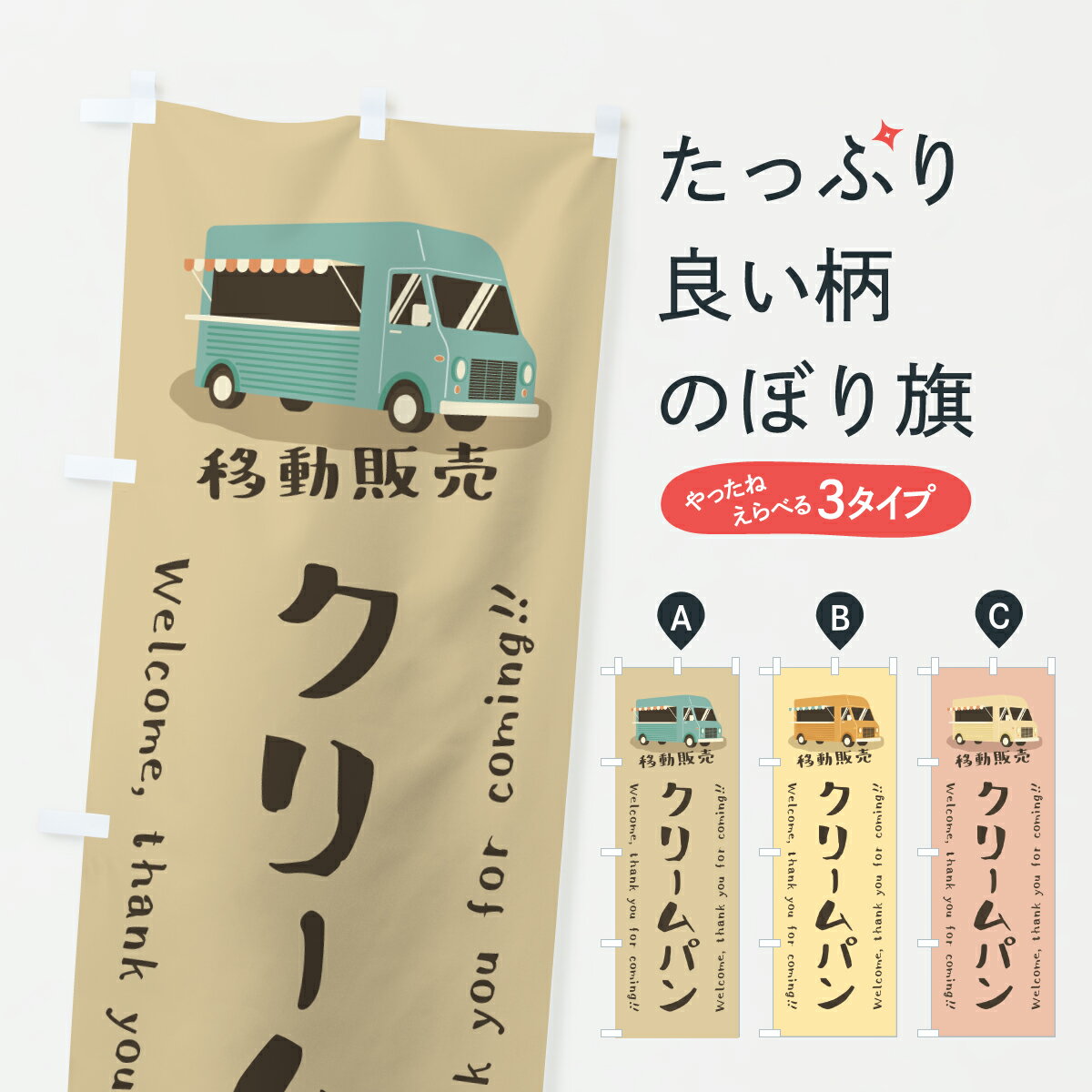 【ポスト便 送料360】 のぼり旗 クリームパン・移動販売・キッチンカーのぼり JH0F パン各種 グッズプロ 【名入れできます+1017円】