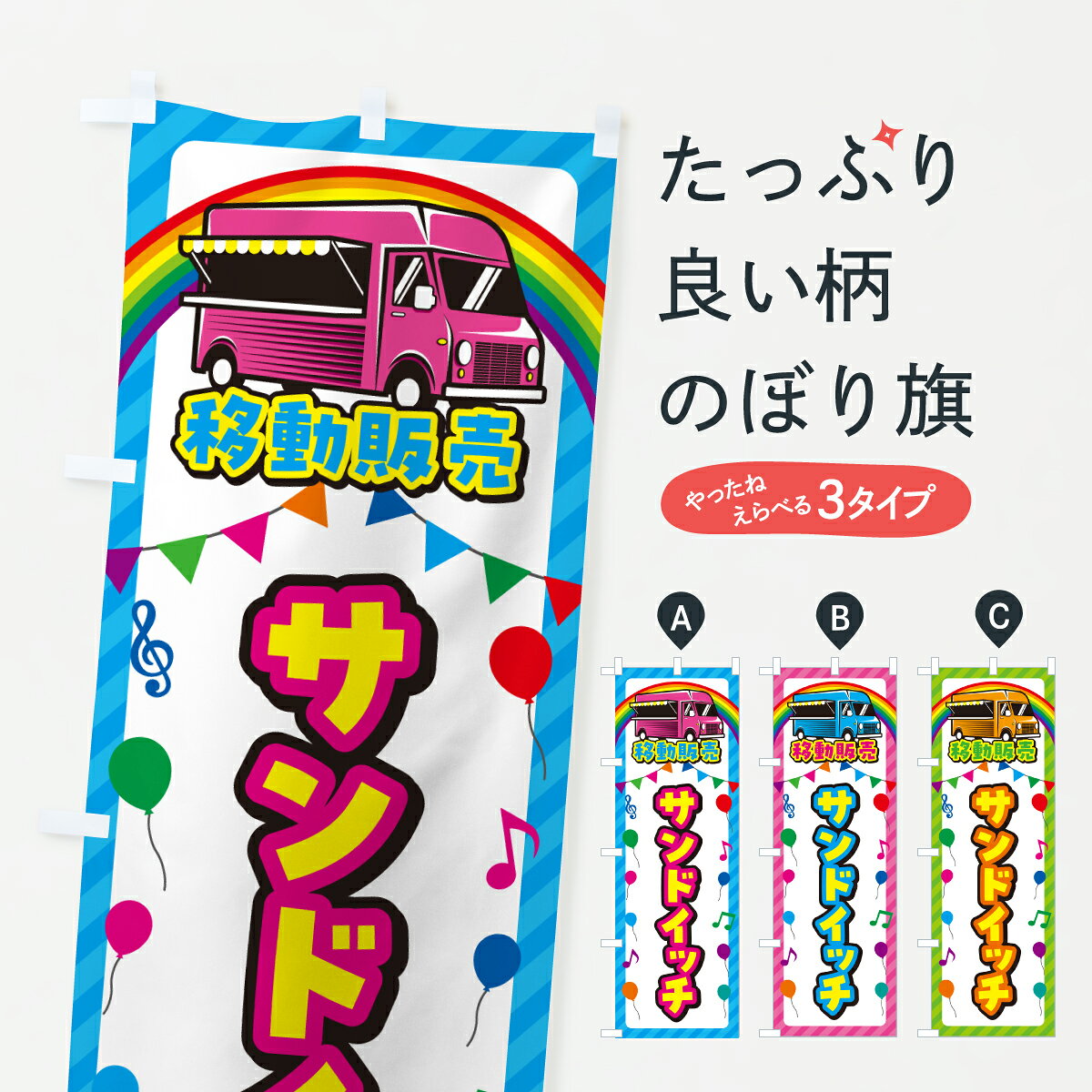 グッズプロののぼり旗は「節約じょうずのぼり」から「セレブのぼり」まで細かく調整できちゃいます。のぼり旗にひと味加えて特別仕様に一部を変えたい店名、社名を入れたいもっと大きくしたい丈夫にしたい長持ちさせたい防炎加工両面別柄にしたい飾り方も選べます壁に吊るしたい全面柄で目立ちたい紐で吊りたいピンと張りたいチチ色を変えたいちょっとおしゃれに看板のようにしたいサンドイッチのぼり旗、他にもあります。【ポスト便 送料360】 のぼり旗 サンドイッチ・移動販売・キッチンカーのぼり JH0J グッズプロ内容・記載の文字サンドイッチ・移動販売・キッチンカー印刷自社生産 フルカラーダイレクト印刷またはシルク印刷デザイン【A】【B】【C】からお選びください。※モニターの発色によって実際のものと色が異なる場合があります。名入れ、デザイン変更（セミオーダー）などのデザイン変更が気楽にできます。以下から別途お求めください。サイズサイズの詳細については上の説明画像を御覧ください。ジャンボにしたいのぼり重量約80g素材のぼり生地：ポンジ（テトロンポンジ）一般的なのぼり旗の生地通常の薄いのぼり生地より裏抜けが減りますがとてもファンが多い良い生地です。おすすめA1ポスター：光沢紙（コート紙）チチチチとはのぼり旗にポールを通す輪っかのことです。のぼり旗が裏返ってしまうことが多い場合は右チチを試してみてください。季節により風向きが変わる場合もあります。チチの色変え※吊り下げ旗をご希望の場合はチチ無しを選択してください対応のぼりポール一般的なポールで使用できます。ポールサイズ例：最大全長3m、直径2.2cmまたは2.5cm※ポールは別売りです ポール3mのぼり包装1枚ずつ個別包装　PE袋（ポリエチレン）包装時サイズ：約20x25cm横幕に変更横幕の画像確認をご希望の場合は、決済時の備考欄に デザイン確認希望 とお書き下さい。※横幕をご希望でチチの選択がない場合は上のみのチチとなります。ご注意下さい。のぼり補強縫製見た目の美しい四辺ヒートカット仕様。ハトメ加工をご希望の場合はこちらから別途必要枚数分お求め下さい。三辺補強縫製 四辺補強縫製 棒袋縫い加工のぼり防炎加工特殊な加工のため制作にプラス2日ほどいただきます。防炎にしたい・商標権により保護されている単語ののぼり旗は、使用者が該当の商標の使用を認められている場合に限り設置できます。・設置により誤解が生じる可能性のある場合は使用できません。（使用不可な例 : AEDがないのにAEDのぼりを設置）・裏からもくっきり見せるため、風にはためくために開発された、とても薄い生地で出来ています。・屋外の使用は色あせや裁断面のほつれなどの寿命は3ヶ月・・6ヶ月です。※使用状況により異なり、屋内なら何年も持ったりします。・雨風が強い日に表に出すと寿命が縮まります。・濡れても大丈夫ですが、中途半端に濡れた状態でしまうと濡れた場所と乾いている場所に色ムラが出来る場合があります。・濡れた状態で壁などに長時間触れていると色移りをすることがあります。・通行人の目がなれる頃（3ヶ月程度）で違う色やデザインに替えるなどのローテーションをすると効果的です。・特別な事情がない限り夜間は店内にしまうなどの対応が望ましいです。・洗濯やアイロン可能ですが、扱い方により寿命に影響が出る場合があります。※オススメはしません自己責任でお願いいたします。色落ち、色移りにご注意ください。商品コード : JH0J問い合わせ時にグッズプロ楽天市場店であることと、商品コードをお伝え頂きますとスムーズです。改造・加工など、決済備考欄で商品を指定する場合は上の商品コードをお書きください。ABC【ポスト便 送料360】 のぼり旗 サンドイッチ・移動販売・キッチンカーのぼり JH0J グッズプロ 安心ののぼり旗ブランド 「グッズプロ」が制作する、おしゃれですばらしい発色ののぼり旗。デザインを3色展開することで、カラフルに揃えたり、2色を交互にポンポンと並べて楽しさを演出できます。文字を変えたり、名入れをしたりすることで、既製品とは一味違う特別なのぼり旗にできます。 裏面の発色にもこだわった美しいのぼり旗です。のぼり旗にとって裏抜け（裏側に印刷内容が透ける）はとても重要なポイント。通常のぼり旗は表面のみの印刷のため、風で向きが変わったときや、お客様との位置関係によっては裏面になってしまう場合があります。そこで、当店ののぼり旗は表裏の見え方に差が出ないように裏抜けにこだわりました。裏抜けの美しいのグッズプロののぼり旗は裏面になってもデザインが透けて文字や写真がバッチリ見えます。裏抜けが悪いと裏面が白っぽく、色あせて見えてしまいズボラな印象に。また視認性が悪く文字が読み取りにくいなどマイナスイメージに繋がります。いろんなところで使ってほしいから、追加料金は必要ありません。裏抜けの美しいグッズプロののぼり旗でも、風でいつも裏返しでは台無しです。チチの位置を変えて風向きに沿って設置出来ます。横幕はのぼり旗と同じデザインで作ることができるので統一感もアップします。場所に合わせてサイズを変えられます。サイズの選び方を見るミニのぼりも立て方いろいろ。似ている他のデザインポテトも一緒にいかがですか？（AIが選んだ関連のありそうなカテゴリ）お届けの目安のぼり旗は受注生産品のため、制作を開始してから3営業日後※の発送となります。※加工内容によって制作時間がのびる場合があります。送料全国一律のポスト投函便対応可能商品 ポールやタンクなどポスト投函便不可の商品を同梱の場合は宅配便を選択してください。ポスト投函便で送れない商品と購入された場合は送料を宅配便に変更して発送いたします。 配送、送料についてポール・注水台は別売りです買い替えなどにも対応できるようポール・注水台は別売り商品になります。はじめての方はスタートセットがオススメです。ポール3mポール台 16L注水台スタートセット