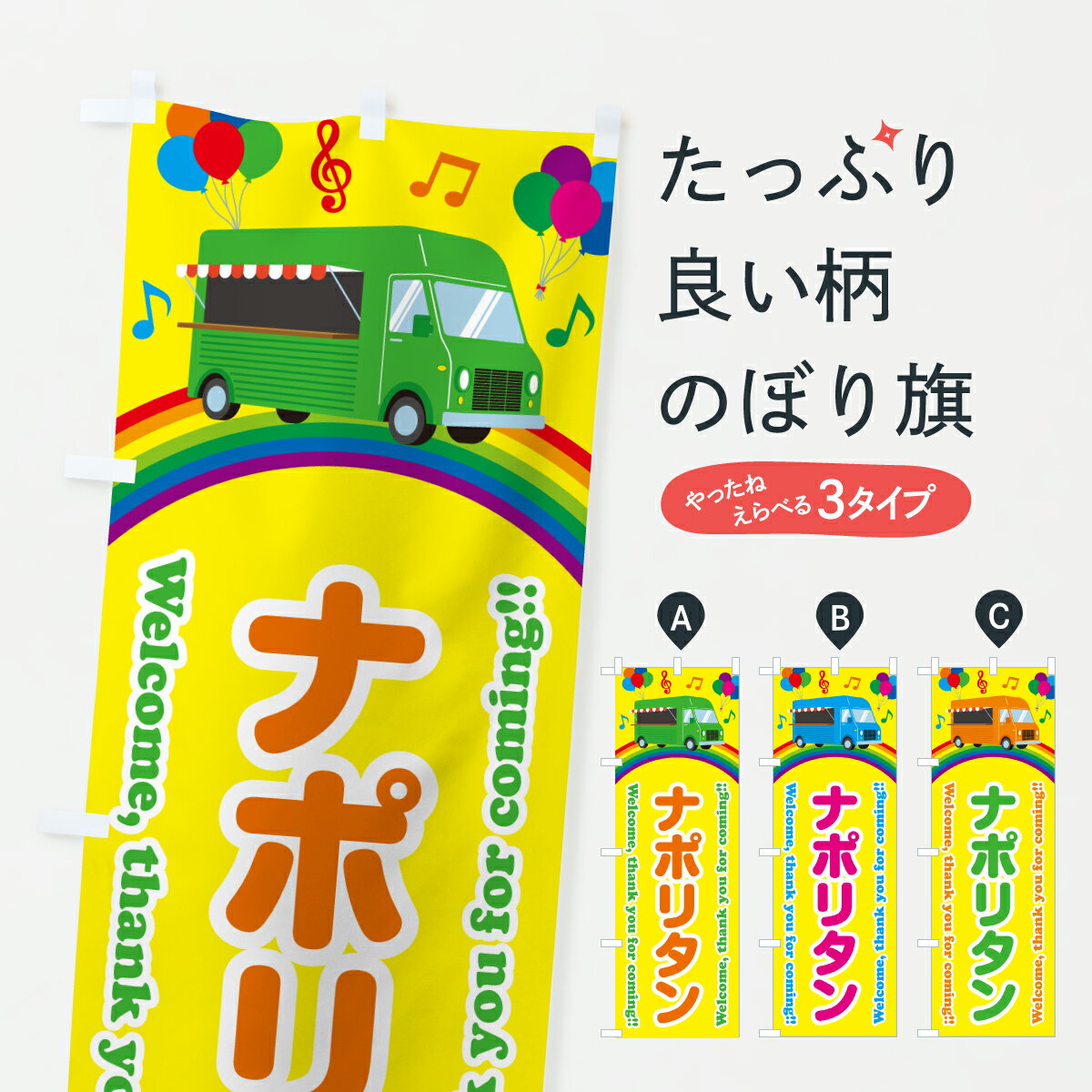 【ポスト便 送料360】 のぼり旗 ナポリタン・移動販売・キッチンカーのぼり JHYG パスタ・スパゲティ グッズプロ 【名入れできます+1017円】