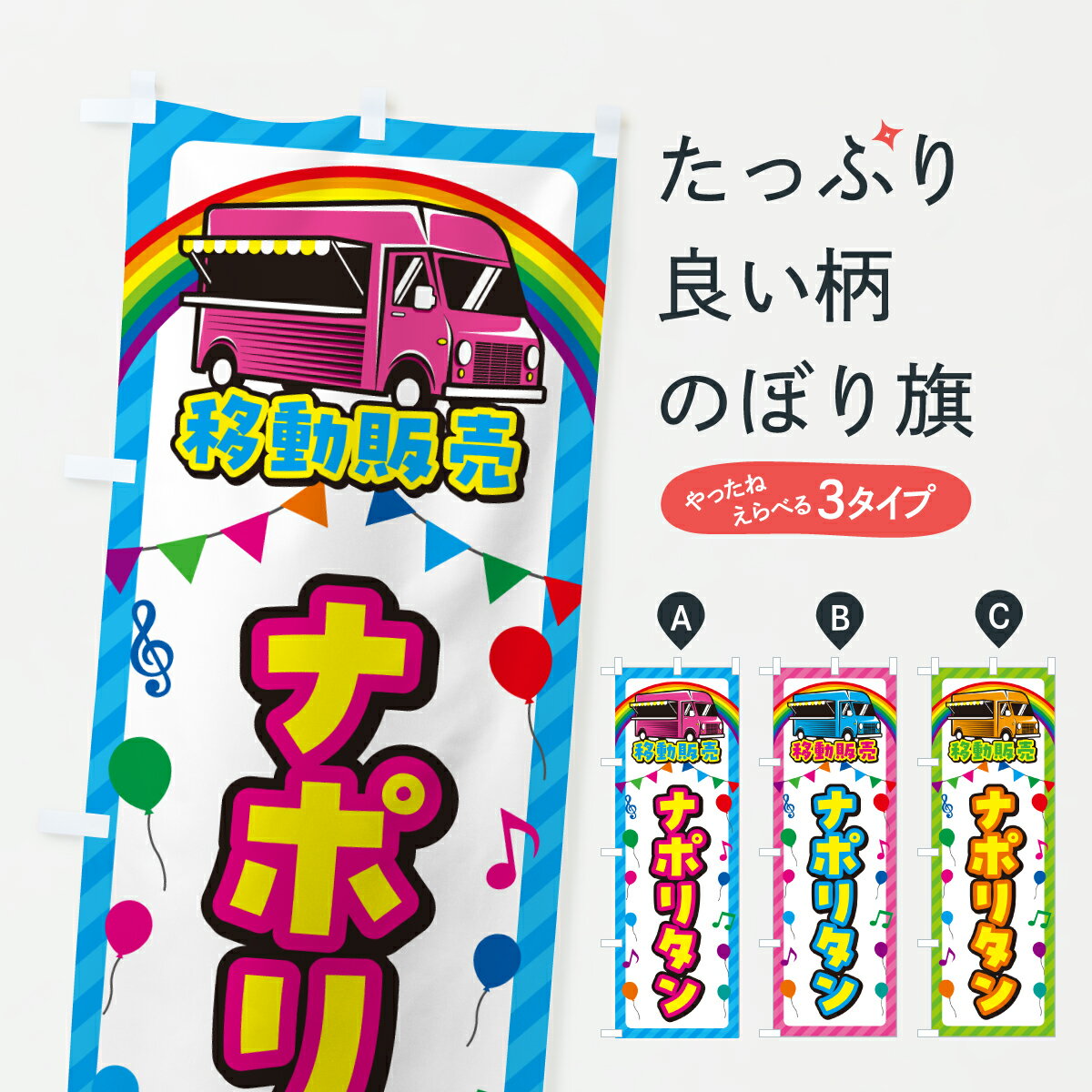 【ポスト便 送料360】 のぼり旗 ナポリタン・移動販売・キッチンカーのぼり JHYA パスタ・スパゲティ グッズプロ 【名入れできます+1017円】