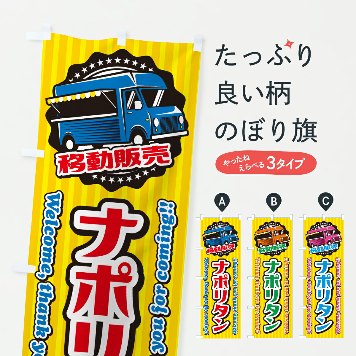 【ポスト便 送料360】 のぼり旗 ナポリタン・移動販売・キッチンカーのぼり JHY5 パスタ・スパゲティ グッズプロ 【名入れできます+1017円】
