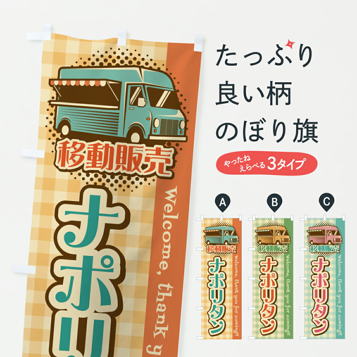 【ポスト便 送料360】 のぼり旗 ナポリタン・移動販売・キッチンカーのぼり JHYH パスタ・スパゲティ グッズプロ 【名入れできます+1017円】