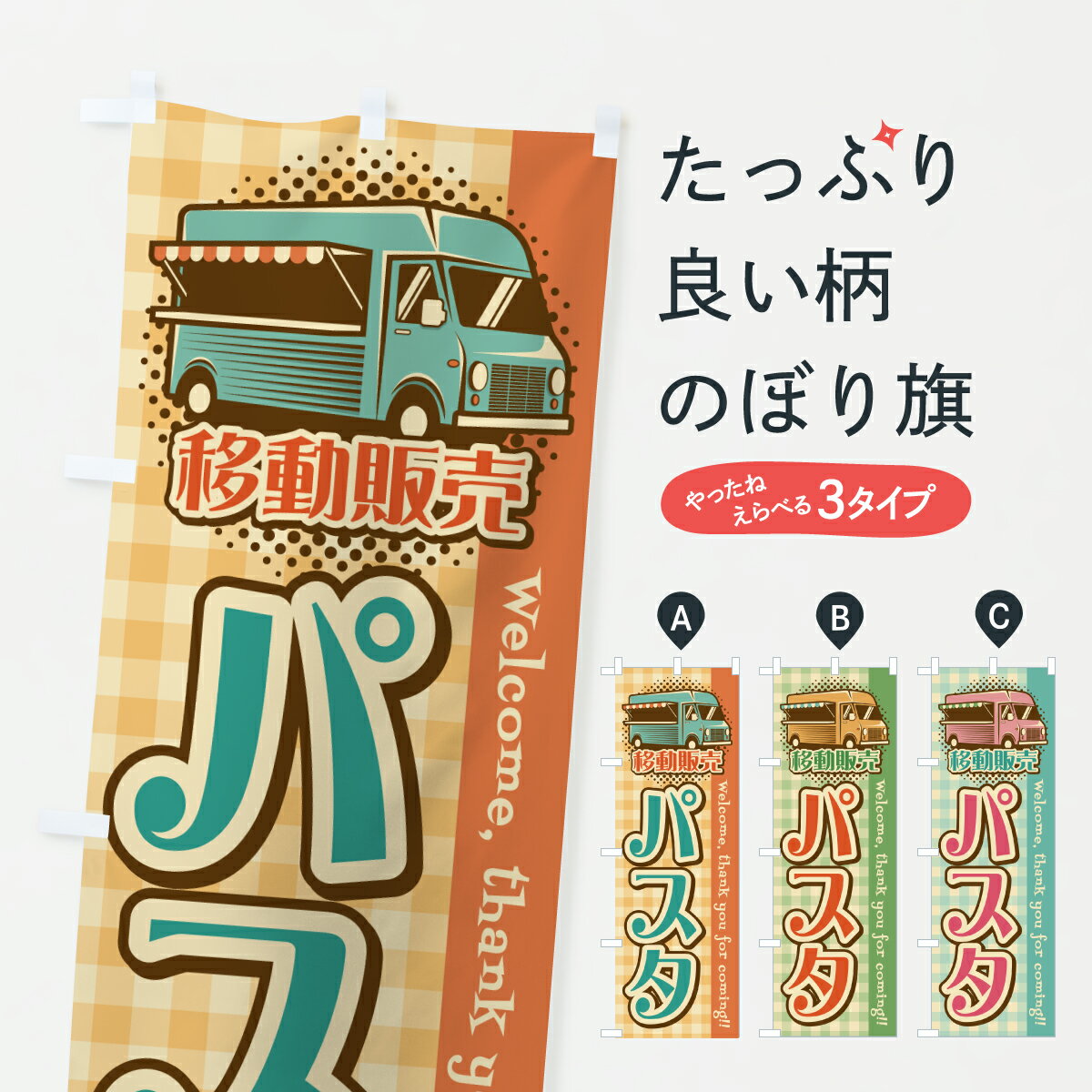 樂天商城 - 【ポスト便 送料360】 のぼり旗 パスタ・移動販売・キッチンカーのぼり JH7E パスタ・スパゲティ グッズプロ 【名入れできます+1017円】