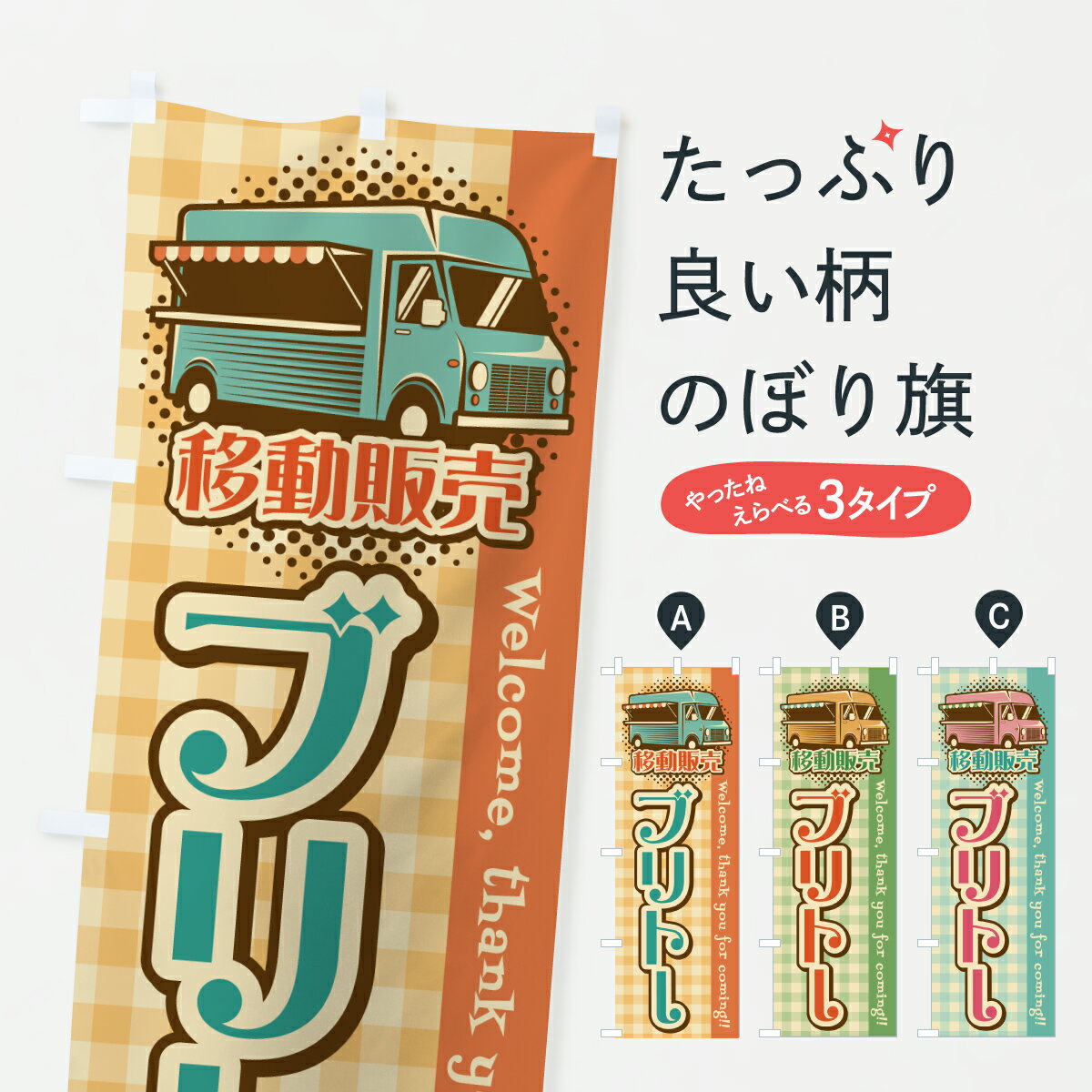 Streamer - 【ポスト便 送料360】 のぼり旗 ブリトー・移動販売・キッチンカーのぼり JH1R サンド グッズプロ 【名入れできます+1017円】