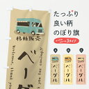 【ポスト便 送料360】 のぼり旗 ベーグル・移動販売・キッチンカーのぼり JH24 グッズプロ 【名入れできます+1017円】