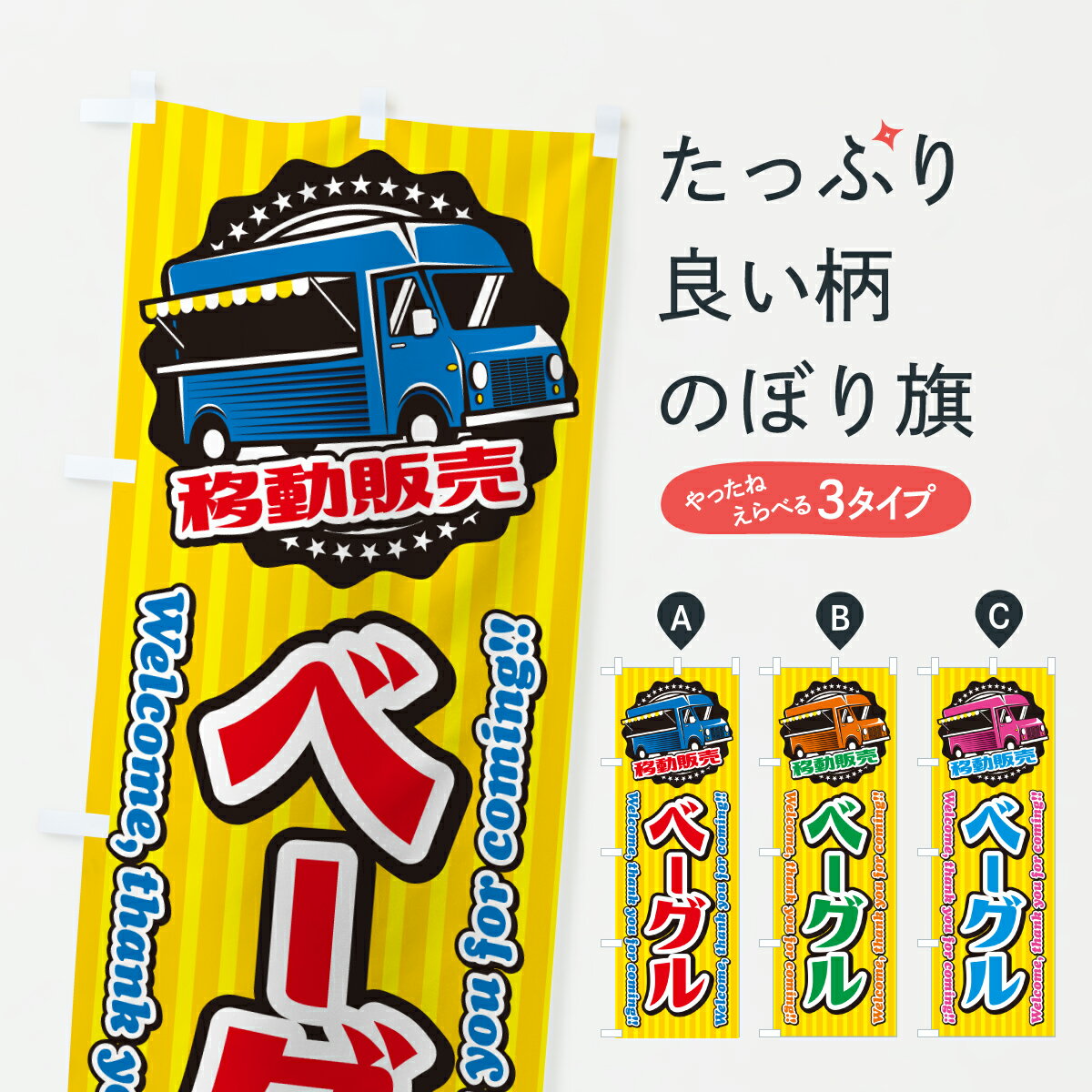 【ポスト便 送料360】 のぼり旗 ベーグル・移動販売・キッチンカーのぼり JH2K グッズプロ 【名入れできます+1017円】