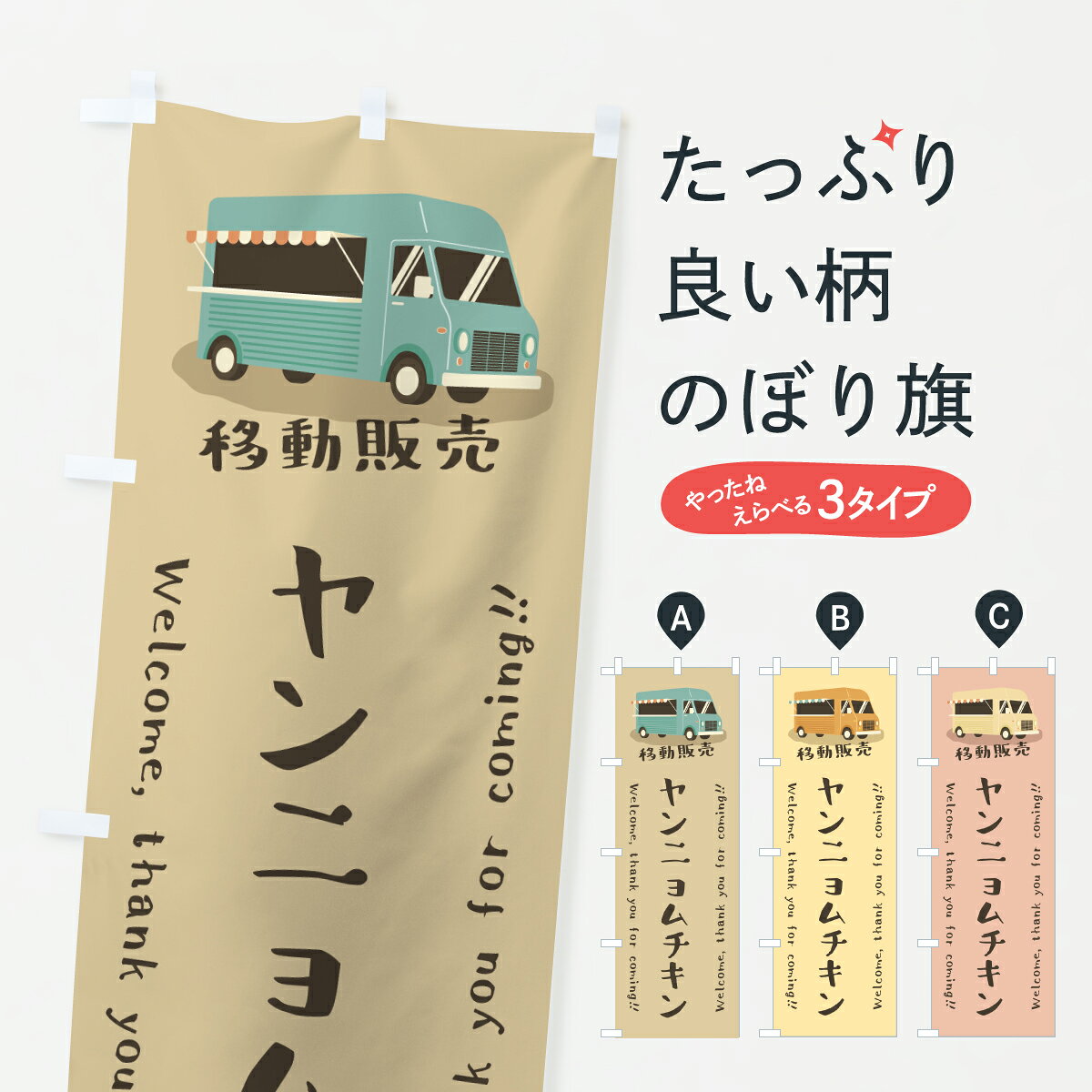 グッズプロののぼり旗は「節約じょうずのぼり」から「セレブのぼり」まで細かく調整できちゃいます。のぼり旗にひと味加えて特別仕様に一部を変えたい店名、社名を入れたいもっと大きくしたい丈夫にしたい長持ちさせたい防炎加工両面別柄にしたい飾り方も選べます壁に吊るしたい全面柄で目立ちたい紐で吊りたいピンと張りたいチチ色を変えたいちょっとおしゃれに看板のようにしたい鳥料理その他のぼり旗、他にもあります。【ポスト便 送料360】 のぼり旗 ヤンニョムチキン・移動販売・キッチンカーのぼり JH25 鳥料理 グッズプロ内容・記載の文字ヤンニョムチキン・移動販売・キッチンカー印刷自社生産 フルカラーダイレクト印刷またはシルク印刷デザイン【A】【B】【C】からお選びください。※モニターの発色によって実際のものと色が異なる場合があります。名入れ、デザイン変更（セミオーダー）などのデザイン変更が気楽にできます。以下から別途お求めください。サイズサイズの詳細については上の説明画像を御覧ください。ジャンボにしたいのぼり重量約80g素材のぼり生地：ポンジ（テトロンポンジ）一般的なのぼり旗の生地通常の薄いのぼり生地より裏抜けが減りますがとてもファンが多い良い生地です。おすすめA1ポスター：光沢紙（コート紙）チチチチとはのぼり旗にポールを通す輪っかのことです。のぼり旗が裏返ってしまうことが多い場合は右チチを試してみてください。季節により風向きが変わる場合もあります。チチの色変え※吊り下げ旗をご希望の場合はチチ無しを選択してください対応のぼりポール一般的なポールで使用できます。ポールサイズ例：最大全長3m、直径2.2cmまたは2.5cm※ポールは別売りです ポール3mのぼり包装1枚ずつ個別包装　PE袋（ポリエチレン）包装時サイズ：約20x25cm横幕に変更横幕の画像確認をご希望の場合は、決済時の備考欄に デザイン確認希望 とお書き下さい。※横幕をご希望でチチの選択がない場合は上のみのチチとなります。ご注意下さい。のぼり補強縫製見た目の美しい四辺ヒートカット仕様。ハトメ加工をご希望の場合はこちらから別途必要枚数分お求め下さい。三辺補強縫製 四辺補強縫製 棒袋縫い加工のぼり防炎加工特殊な加工のため制作にプラス2日ほどいただきます。防炎にしたい・商標権により保護されている単語ののぼり旗は、使用者が該当の商標の使用を認められている場合に限り設置できます。・設置により誤解が生じる可能性のある場合は使用できません。（使用不可な例 : AEDがないのにAEDのぼりを設置）・裏からもくっきり見せるため、風にはためくために開発された、とても薄い生地で出来ています。・屋外の使用は色あせや裁断面のほつれなどの寿命は3ヶ月・・6ヶ月です。※使用状況により異なり、屋内なら何年も持ったりします。・雨風が強い日に表に出すと寿命が縮まります。・濡れても大丈夫ですが、中途半端に濡れた状態でしまうと濡れた場所と乾いている場所に色ムラが出来る場合があります。・濡れた状態で壁などに長時間触れていると色移りをすることがあります。・通行人の目がなれる頃（3ヶ月程度）で違う色やデザインに替えるなどのローテーションをすると効果的です。・特別な事情がない限り夜間は店内にしまうなどの対応が望ましいです。・洗濯やアイロン可能ですが、扱い方により寿命に影響が出る場合があります。※オススメはしません自己責任でお願いいたします。色落ち、色移りにご注意ください。商品コード : JH25問い合わせ時にグッズプロ楽天市場店であることと、商品コードをお伝え頂きますとスムーズです。改造・加工など、決済備考欄で商品を指定する場合は上の商品コードをお書きください。ABC【ポスト便 送料360】 のぼり旗 ヤンニョムチキン・移動販売・キッチンカーのぼり JH25 鳥料理 グッズプロ 安心ののぼり旗ブランド 「グッズプロ」が制作する、おしゃれですばらしい発色ののぼり旗。デザインを3色展開することで、カラフルに揃えたり、2色を交互にポンポンと並べて楽しさを演出できます。文字を変えたり、名入れをしたりすることで、既製品とは一味違う特別なのぼり旗にできます。 裏面の発色にもこだわった美しいのぼり旗です。のぼり旗にとって裏抜け（裏側に印刷内容が透ける）はとても重要なポイント。通常のぼり旗は表面のみの印刷のため、風で向きが変わったときや、お客様との位置関係によっては裏面になってしまう場合があります。そこで、当店ののぼり旗は表裏の見え方に差が出ないように裏抜けにこだわりました。裏抜けの美しいのグッズプロののぼり旗は裏面になってもデザインが透けて文字や写真がバッチリ見えます。裏抜けが悪いと裏面が白っぽく、色あせて見えてしまいズボラな印象に。また視認性が悪く文字が読み取りにくいなどマイナスイメージに繋がります。いろんなところで使ってほしいから、追加料金は必要ありません。裏抜けの美しいグッズプロののぼり旗でも、風でいつも裏返しでは台無しです。チチの位置を変えて風向きに沿って設置出来ます。横幕はのぼり旗と同じデザインで作ることができるので統一感もアップします。場所に合わせてサイズを変えられます。サイズの選び方を見るミニのぼりも立て方いろいろ。似ている他のデザインポテトも一緒にいかがですか？（AIが選んだ関連のありそうなカテゴリ）お届けの目安のぼり旗は受注生産品のため、制作を開始してから3営業日後※の発送となります。※加工内容によって制作時間がのびる場合があります。送料全国一律のポスト投函便対応可能商品 ポールやタンクなどポスト投函便不可の商品を同梱の場合は宅配便を選択してください。ポスト投函便で送れない商品と購入された場合は送料を宅配便に変更して発送いたします。 配送、送料についてポール・注水台は別売りです買い替えなどにも対応できるようポール・注水台は別売り商品になります。はじめての方はスタートセットがオススメです。ポール3mポール台 16L注水台スタートセット