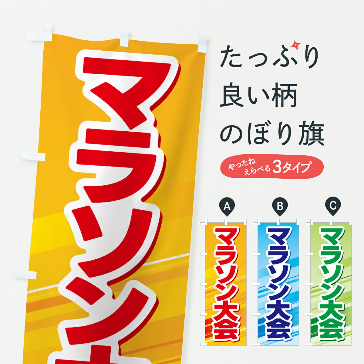 【ポスト便 送料360】 のぼり旗 マラ