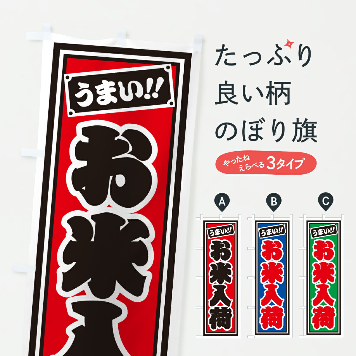 グッズプロののぼり旗は「節約じょうずのぼり」から「セレブのぼり」まで細かく調整できちゃいます。のぼり旗にひと味加えて特別仕様に一部を変えたい店名、社名を入れたいもっと大きくしたい丈夫にしたい長持ちさせたい防炎加工両面別柄にしたい飾り方も選べます壁に吊るしたい全面柄で目立ちたい紐で吊りたいピンと張りたいチチ色を変えたいちょっとおしゃれに看板のようにしたい新米・お米のぼり旗、他にもあります。【ポスト便 送料360】 のぼり旗 お米入荷・レトロ・千社札風のぼり JH39 新米・お米 グッズプロ内容・記載の文字お米入荷・レトロ・千社札風印刷自社生産 フルカラーダイレクト印刷またはシルク印刷デザイン【A】【B】【C】からお選びください。※モニターの発色によって実際のものと色が異なる場合があります。名入れ、デザイン変更（セミオーダー）などのデザイン変更が気楽にできます。以下から別途お求めください。サイズサイズの詳細については上の説明画像を御覧ください。ジャンボにしたいのぼり重量約80g素材のぼり生地：ポンジ（テトロンポンジ）一般的なのぼり旗の生地通常の薄いのぼり生地より裏抜けが減りますがとてもファンが多い良い生地です。おすすめA1ポスター：光沢紙（コート紙）チチチチとはのぼり旗にポールを通す輪っかのことです。のぼり旗が裏返ってしまうことが多い場合は右チチを試してみてください。季節により風向きが変わる場合もあります。チチの色変え※吊り下げ旗をご希望の場合はチチ無しを選択してください対応のぼりポール一般的なポールで使用できます。ポールサイズ例：最大全長3m、直径2.2cmまたは2.5cm※ポールは別売りです ポール3mのぼり包装1枚ずつ個別包装　PE袋（ポリエチレン）包装時サイズ：約20x25cm横幕に変更横幕の画像確認をご希望の場合は、決済時の備考欄に デザイン確認希望 とお書き下さい。※横幕をご希望でチチの選択がない場合は上のみのチチとなります。ご注意下さい。のぼり補強縫製見た目の美しい四辺ヒートカット仕様。ハトメ加工をご希望の場合はこちらから別途必要枚数分お求め下さい。三辺補強縫製 四辺補強縫製 棒袋縫い加工のぼり防炎加工特殊な加工のため制作にプラス2日ほどいただきます。防炎にしたい・商標権により保護されている単語ののぼり旗は、使用者が該当の商標の使用を認められている場合に限り設置できます。・設置により誤解が生じる可能性のある場合は使用できません。（使用不可な例 : AEDがないのにAEDのぼりを設置）・裏からもくっきり見せるため、風にはためくために開発された、とても薄い生地で出来ています。・屋外の使用は色あせや裁断面のほつれなどの寿命は3ヶ月・・6ヶ月です。※使用状況により異なり、屋内なら何年も持ったりします。・雨風が強い日に表に出すと寿命が縮まります。・濡れても大丈夫ですが、中途半端に濡れた状態でしまうと濡れた場所と乾いている場所に色ムラが出来る場合があります。・濡れた状態で壁などに長時間触れていると色移りをすることがあります。・通行人の目がなれる頃（3ヶ月程度）で違う色やデザインに替えるなどのローテーションをすると効果的です。・特別な事情がない限り夜間は店内にしまうなどの対応が望ましいです。・洗濯やアイロン可能ですが、扱い方により寿命に影響が出る場合があります。※オススメはしません自己責任でお願いいたします。色落ち、色移りにご注意ください。商品コード : JH39問い合わせ時にグッズプロ楽天市場店であることと、商品コードをお伝え頂きますとスムーズです。改造・加工など、決済備考欄で商品を指定する場合は上の商品コードをお書きください。ABC【ポスト便 送料360】 のぼり旗 お米入荷・レトロ・千社札風のぼり JH39 新米・お米 グッズプロ 安心ののぼり旗ブランド 「グッズプロ」が制作する、おしゃれですばらしい発色ののぼり旗。デザインを3色展開することで、カラフルに揃えたり、2色を交互にポンポンと並べて楽しさを演出できます。文字を変えたり、名入れをしたりすることで、既製品とは一味違う特別なのぼり旗にできます。 裏面の発色にもこだわった美しいのぼり旗です。のぼり旗にとって裏抜け（裏側に印刷内容が透ける）はとても重要なポイント。通常のぼり旗は表面のみの印刷のため、風で向きが変わったときや、お客様との位置関係によっては裏面になってしまう場合があります。そこで、当店ののぼり旗は表裏の見え方に差が出ないように裏抜けにこだわりました。裏抜けの美しいのグッズプロののぼり旗は裏面になってもデザインが透けて文字や写真がバッチリ見えます。裏抜けが悪いと裏面が白っぽく、色あせて見えてしまいズボラな印象に。また視認性が悪く文字が読み取りにくいなどマイナスイメージに繋がります。いろんなところで使ってほしいから、追加料金は必要ありません。裏抜けの美しいグッズプロののぼり旗でも、風でいつも裏返しでは台無しです。チチの位置を変えて風向きに沿って設置出来ます。横幕はのぼり旗と同じデザインで作ることができるので統一感もアップします。場所に合わせてサイズを変えられます。サイズの選び方を見るミニのぼりも立て方いろいろ。似ている他のデザインポテトも一緒にいかがですか？（AIが選んだ関連のありそうなカテゴリ）お届けの目安のぼり旗は受注生産品のため、制作を開始してから3営業日後※の発送となります。※加工内容によって制作時間がのびる場合があります。送料全国一律のポスト投函便対応可能商品 ポールやタンクなどポスト投函便不可の商品を同梱の場合は宅配便を選択してください。ポスト投函便で送れない商品と購入された場合は送料を宅配便に変更して発送いたします。 配送、送料についてポール・注水台は別売りです買い替えなどにも対応できるようポール・注水台は別売り商品になります。はじめての方はスタートセットがオススメです。ポール3mポール台 16L注水台スタートセット