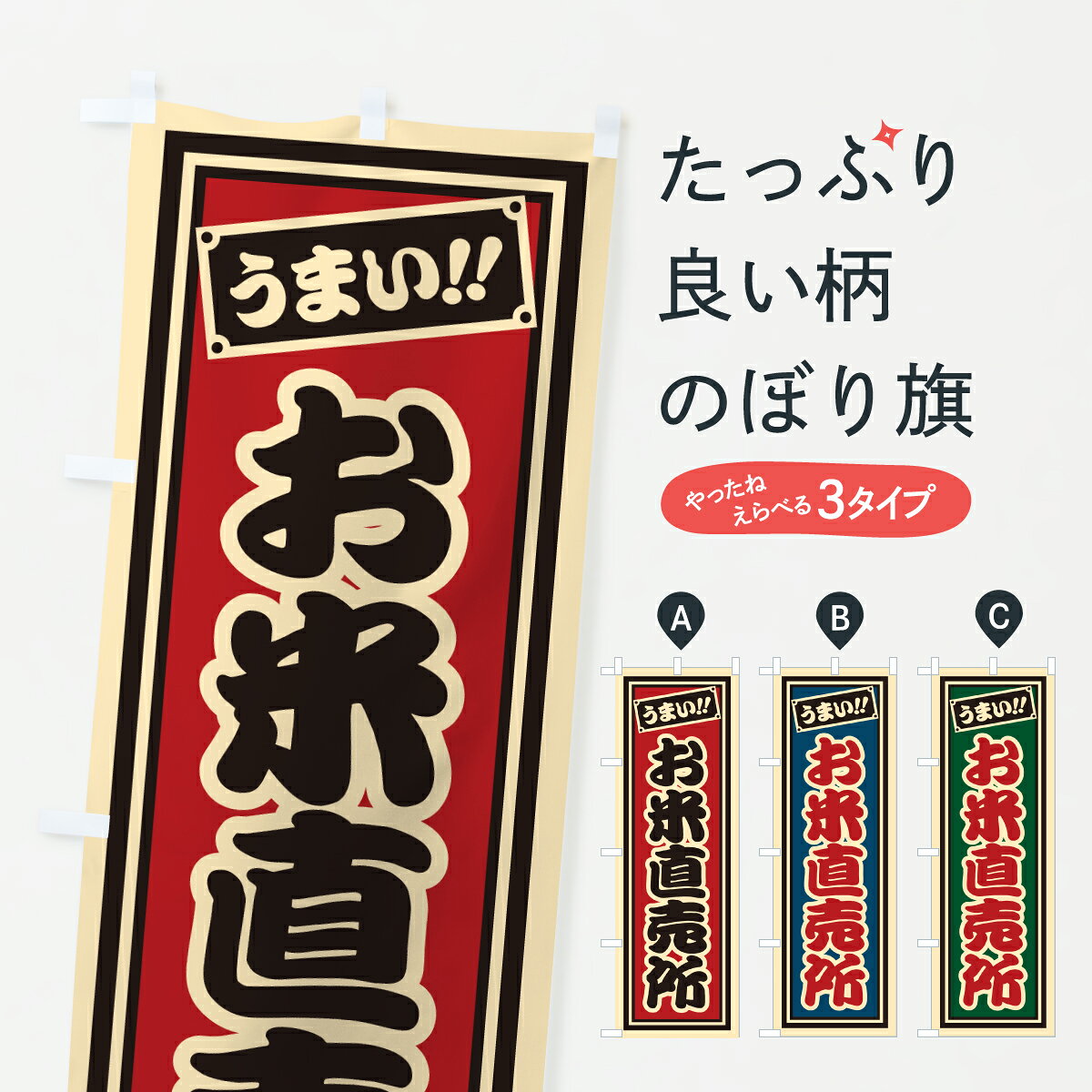 グッズプロののぼり旗は「節約じょうずのぼり」から「セレブのぼり」まで細かく調整できちゃいます。のぼり旗にひと味加えて特別仕様に一部を変えたい店名、社名を入れたいもっと大きくしたい丈夫にしたい長持ちさせたい防炎加工両面別柄にしたい飾り方も選べます壁に吊るしたい全面柄で目立ちたい紐で吊りたいピンと張りたいチチ色を変えたいちょっとおしゃれに看板のようにしたい新米・お米のぼり旗、他にもあります。【ポスト便 送料360】 のぼり旗 お米直売所・レトロ・千社札風のぼり JHFU 新米・お米 グッズプロ内容・記載の文字お米直売所・レトロ・千社札風印刷自社生産 フルカラーダイレクト印刷またはシルク印刷デザイン【A】【B】【C】からお選びください。※モニターの発色によって実際のものと色が異なる場合があります。名入れ、デザイン変更（セミオーダー）などのデザイン変更が気楽にできます。以下から別途お求めください。サイズサイズの詳細については上の説明画像を御覧ください。ジャンボにしたいのぼり重量約80g素材のぼり生地：ポンジ（テトロンポンジ）一般的なのぼり旗の生地通常の薄いのぼり生地より裏抜けが減りますがとてもファンが多い良い生地です。おすすめA1ポスター：光沢紙（コート紙）チチチチとはのぼり旗にポールを通す輪っかのことです。のぼり旗が裏返ってしまうことが多い場合は右チチを試してみてください。季節により風向きが変わる場合もあります。チチの色変え※吊り下げ旗をご希望の場合はチチ無しを選択してください対応のぼりポール一般的なポールで使用できます。ポールサイズ例：最大全長3m、直径2.2cmまたは2.5cm※ポールは別売りです ポール3mのぼり包装1枚ずつ個別包装　PE袋（ポリエチレン）包装時サイズ：約20x25cm横幕に変更横幕の画像確認をご希望の場合は、決済時の備考欄に デザイン確認希望 とお書き下さい。※横幕をご希望でチチの選択がない場合は上のみのチチとなります。ご注意下さい。のぼり補強縫製見た目の美しい四辺ヒートカット仕様。ハトメ加工をご希望の場合はこちらから別途必要枚数分お求め下さい。三辺補強縫製 四辺補強縫製 棒袋縫い加工のぼり防炎加工特殊な加工のため制作にプラス2日ほどいただきます。防炎にしたい・商標権により保護されている単語ののぼり旗は、使用者が該当の商標の使用を認められている場合に限り設置できます。・設置により誤解が生じる可能性のある場合は使用できません。（使用不可な例 : AEDがないのにAEDのぼりを設置）・裏からもくっきり見せるため、風にはためくために開発された、とても薄い生地で出来ています。・屋外の使用は色あせや裁断面のほつれなどの寿命は3ヶ月・・6ヶ月です。※使用状況により異なり、屋内なら何年も持ったりします。・雨風が強い日に表に出すと寿命が縮まります。・濡れても大丈夫ですが、中途半端に濡れた状態でしまうと濡れた場所と乾いている場所に色ムラが出来る場合があります。・濡れた状態で壁などに長時間触れていると色移りをすることがあります。・通行人の目がなれる頃（3ヶ月程度）で違う色やデザインに替えるなどのローテーションをすると効果的です。・特別な事情がない限り夜間は店内にしまうなどの対応が望ましいです。・洗濯やアイロン可能ですが、扱い方により寿命に影響が出る場合があります。※オススメはしません自己責任でお願いいたします。色落ち、色移りにご注意ください。商品コード : JHFU問い合わせ時にグッズプロ楽天市場店であることと、商品コードをお伝え頂きますとスムーズです。改造・加工など、決済備考欄で商品を指定する場合は上の商品コードをお書きください。ABC【ポスト便 送料360】 のぼり旗 お米直売所・レトロ・千社札風のぼり JHFU 新米・お米 グッズプロ 安心ののぼり旗ブランド 「グッズプロ」が制作する、おしゃれですばらしい発色ののぼり旗。デザインを3色展開することで、カラフルに揃えたり、2色を交互にポンポンと並べて楽しさを演出できます。文字を変えたり、名入れをしたりすることで、既製品とは一味違う特別なのぼり旗にできます。 裏面の発色にもこだわった美しいのぼり旗です。のぼり旗にとって裏抜け（裏側に印刷内容が透ける）はとても重要なポイント。通常のぼり旗は表面のみの印刷のため、風で向きが変わったときや、お客様との位置関係によっては裏面になってしまう場合があります。そこで、当店ののぼり旗は表裏の見え方に差が出ないように裏抜けにこだわりました。裏抜けの美しいのグッズプロののぼり旗は裏面になってもデザインが透けて文字や写真がバッチリ見えます。裏抜けが悪いと裏面が白っぽく、色あせて見えてしまいズボラな印象に。また視認性が悪く文字が読み取りにくいなどマイナスイメージに繋がります。いろんなところで使ってほしいから、追加料金は必要ありません。裏抜けの美しいグッズプロののぼり旗でも、風でいつも裏返しでは台無しです。チチの位置を変えて風向きに沿って設置出来ます。横幕はのぼり旗と同じデザインで作ることができるので統一感もアップします。場所に合わせてサイズを変えられます。サイズの選び方を見るミニのぼりも立て方いろいろ。似ている他のデザインポテトも一緒にいかがですか？（AIが選んだ関連のありそうなカテゴリ）お届けの目安のぼり旗は受注生産品のため、制作を開始してから3営業日後※の発送となります。※加工内容によって制作時間がのびる場合があります。送料全国一律のポスト投函便対応可能商品 ポールやタンクなどポスト投函便不可の商品を同梱の場合は宅配便を選択してください。ポスト投函便で送れない商品と購入された場合は送料を宅配便に変更して発送いたします。 配送、送料についてポール・注水台は別売りです買い替えなどにも対応できるようポール・注水台は別売り商品になります。はじめての方はスタートセットがオススメです。ポール3mポール台 16L注水台スタートセット