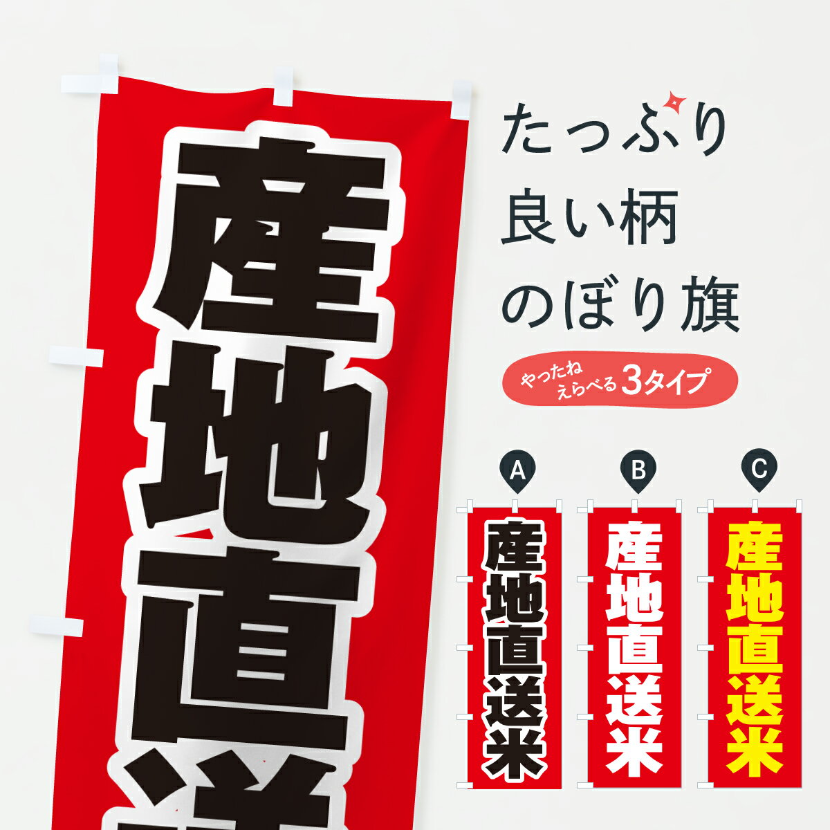 Streamer - 【ポスト便 送料360】 のぼり旗 産地直送米のぼり JH4U 新米・お米 グッズプロ 【名入れできます+1017円】