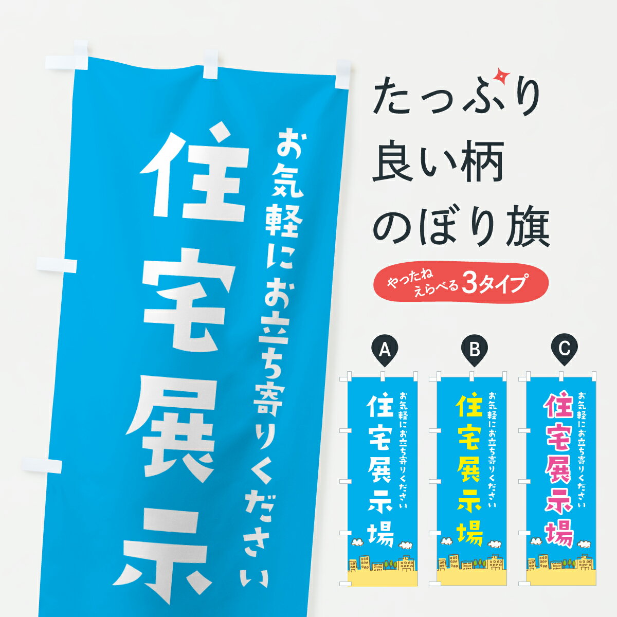 【ポスト便 送料360】 のぼり旗 住宅展示場のぼり JHAW 住宅相談・見学 グッズプロ 【名入れできます+1017円】