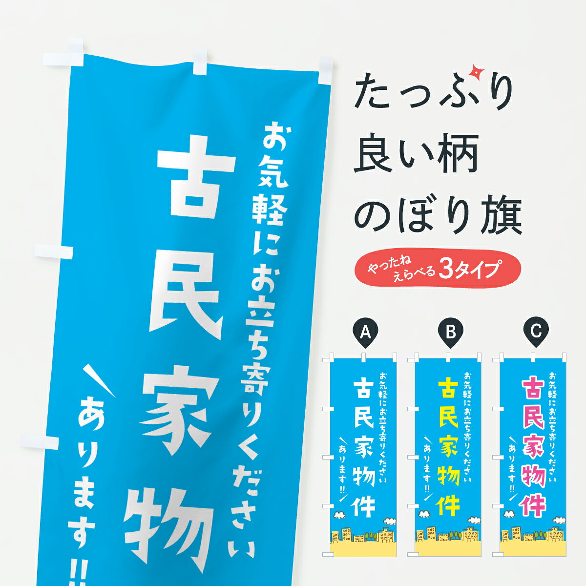 【ポスト便 送料360】 のぼり旗 古民家物件のぼり JHAL 賃貸 グッズプロ 【名入れできます+1017円】