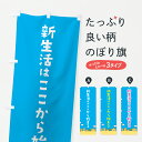 【ポスト便 送料360】 のぼり旗 新生活応援のぼり JHNW グッズプロ 【名入れできます+1017円】