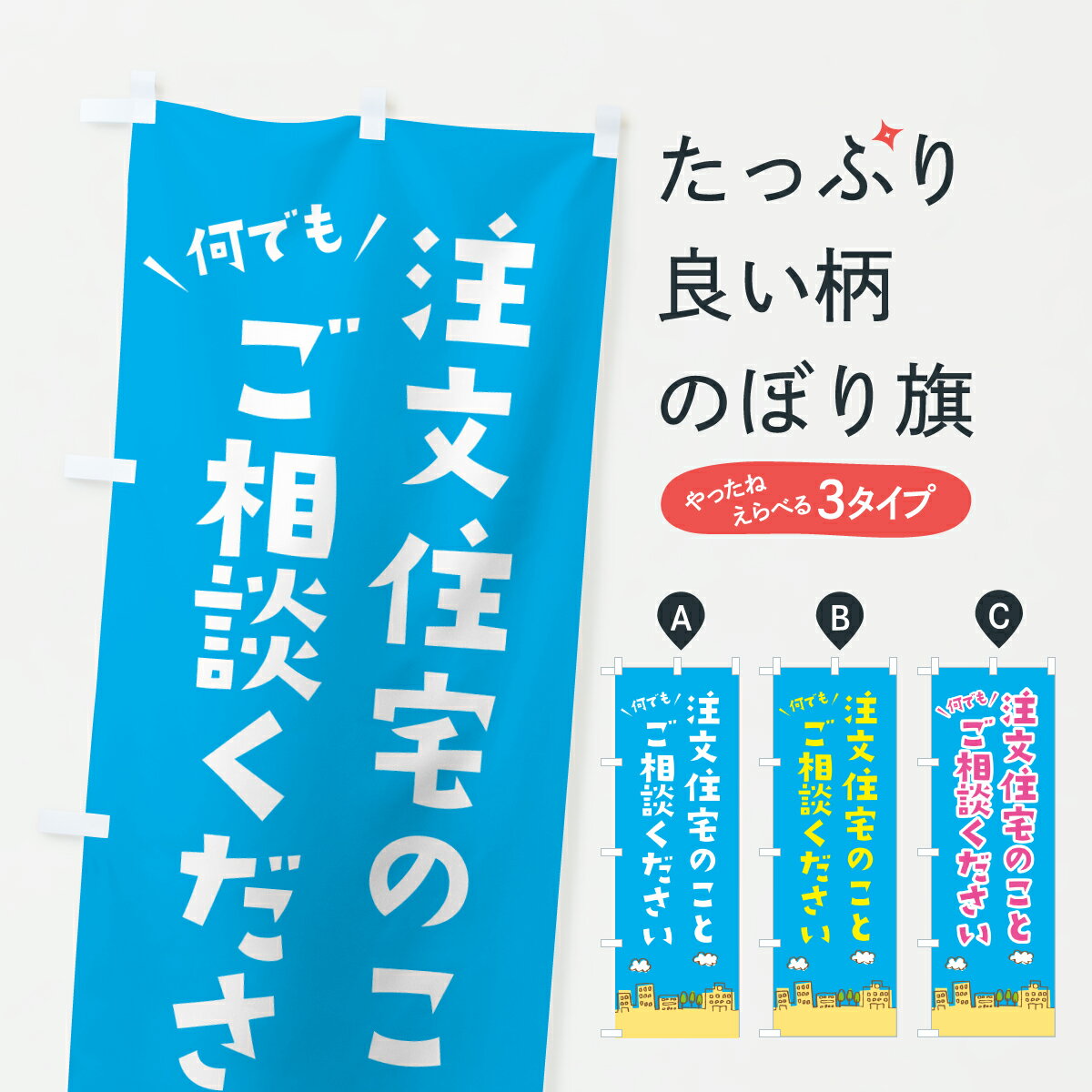 Rakuten - 【ポスト便 送料360】 のぼり旗 注文住宅相談のぼり JHNP 住宅相談・見学 グッズプロ 【名入れできます+1017円】