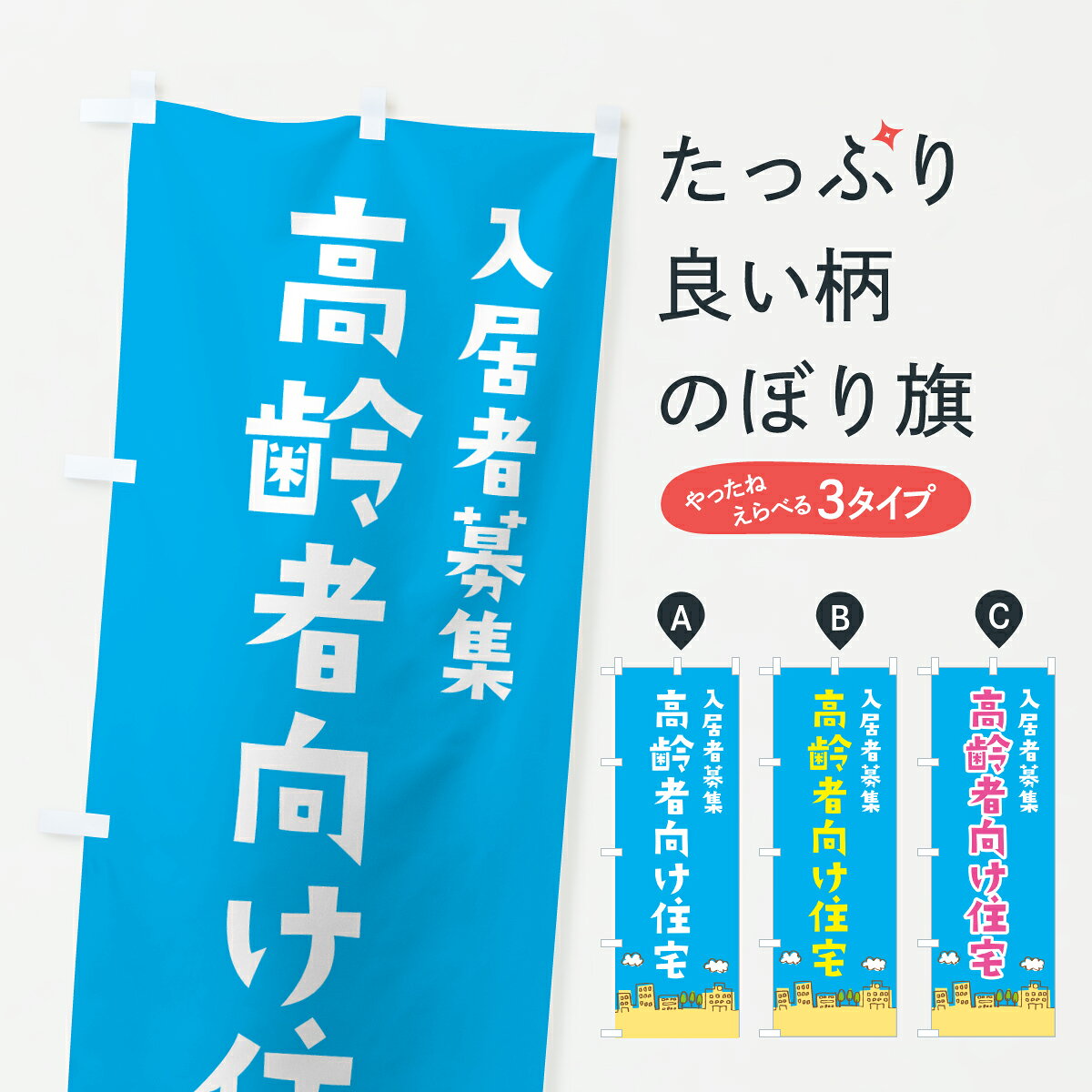 グッズプロののぼり旗は「節約じょうずのぼり」から「セレブのぼり」まで細かく調整できちゃいます。のぼり旗にひと味加えて特別仕様に一部を変えたい店名、社名を入れたいもっと大きくしたい丈夫にしたい長持ちさせたい防炎加工両面別柄にしたい飾り方も選べます壁に吊るしたい全面柄で目立ちたい紐で吊りたいピンと張りたいチチ色を変えたいちょっとおしゃれに看板のようにしたい入居者募集中のぼり旗、他にもあります。【ポスト便 送料360】 のぼり旗 高齢者向け住宅入居者募集中のぼり JH5N グッズプロ内容・記載の文字高齢者向け住宅入居者募集中印刷自社生産 フルカラーダイレクト印刷またはシルク印刷デザイン【A】【B】【C】からお選びください。※モニターの発色によって実際のものと色が異なる場合があります。名入れ、デザイン変更（セミオーダー）などのデザイン変更が気楽にできます。以下から別途お求めください。サイズサイズの詳細については上の説明画像を御覧ください。ジャンボにしたいのぼり重量約80g素材のぼり生地：ポンジ（テトロンポンジ）一般的なのぼり旗の生地通常の薄いのぼり生地より裏抜けが減りますがとてもファンが多い良い生地です。おすすめA1ポスター：光沢紙（コート紙）チチチチとはのぼり旗にポールを通す輪っかのことです。のぼり旗が裏返ってしまうことが多い場合は右チチを試してみてください。季節により風向きが変わる場合もあります。チチの色変え※吊り下げ旗をご希望の場合はチチ無しを選択してください対応のぼりポール一般的なポールで使用できます。ポールサイズ例：最大全長3m、直径2.2cmまたは2.5cm※ポールは別売りです ポール3mのぼり包装1枚ずつ個別包装　PE袋（ポリエチレン）包装時サイズ：約20x25cm横幕に変更横幕の画像確認をご希望の場合は、決済時の備考欄に デザイン確認希望 とお書き下さい。※横幕をご希望でチチの選択がない場合は上のみのチチとなります。ご注意下さい。のぼり補強縫製見た目の美しい四辺ヒートカット仕様。ハトメ加工をご希望の場合はこちらから別途必要枚数分お求め下さい。三辺補強縫製 四辺補強縫製 棒袋縫い加工のぼり防炎加工特殊な加工のため制作にプラス2日ほどいただきます。防炎にしたい・商標権により保護されている単語ののぼり旗は、使用者が該当の商標の使用を認められている場合に限り設置できます。・設置により誤解が生じる可能性のある場合は使用できません。（使用不可な例 : AEDがないのにAEDのぼりを設置）・裏からもくっきり見せるため、風にはためくために開発された、とても薄い生地で出来ています。・屋外の使用は色あせや裁断面のほつれなどの寿命は3ヶ月・・6ヶ月です。※使用状況により異なり、屋内なら何年も持ったりします。・雨風が強い日に表に出すと寿命が縮まります。・濡れても大丈夫ですが、中途半端に濡れた状態でしまうと濡れた場所と乾いている場所に色ムラが出来る場合があります。・濡れた状態で壁などに長時間触れていると色移りをすることがあります。・通行人の目がなれる頃（3ヶ月程度）で違う色やデザインに替えるなどのローテーションをすると効果的です。・特別な事情がない限り夜間は店内にしまうなどの対応が望ましいです。・洗濯やアイロン可能ですが、扱い方により寿命に影響が出る場合があります。※オススメはしません自己責任でお願いいたします。色落ち、色移りにご注意ください。商品コード : JH5N問い合わせ時にグッズプロ楽天市場店であることと、商品コードをお伝え頂きますとスムーズです。改造・加工など、決済備考欄で商品を指定する場合は上の商品コードをお書きください。ABC【ポスト便 送料360】 のぼり旗 高齢者向け住宅入居者募集中のぼり JH5N グッズプロ 安心ののぼり旗ブランド 「グッズプロ」が制作する、おしゃれですばらしい発色ののぼり旗。デザインを3色展開することで、カラフルに揃えたり、2色を交互にポンポンと並べて楽しさを演出できます。文字を変えたり、名入れをしたりすることで、既製品とは一味違う特別なのぼり旗にできます。 裏面の発色にもこだわった美しいのぼり旗です。のぼり旗にとって裏抜け（裏側に印刷内容が透ける）はとても重要なポイント。通常のぼり旗は表面のみの印刷のため、風で向きが変わったときや、お客様との位置関係によっては裏面になってしまう場合があります。そこで、当店ののぼり旗は表裏の見え方に差が出ないように裏抜けにこだわりました。裏抜けの美しいのグッズプロののぼり旗は裏面になってもデザインが透けて文字や写真がバッチリ見えます。裏抜けが悪いと裏面が白っぽく、色あせて見えてしまいズボラな印象に。また視認性が悪く文字が読み取りにくいなどマイナスイメージに繋がります。いろんなところで使ってほしいから、追加料金は必要ありません。裏抜けの美しいグッズプロののぼり旗でも、風でいつも裏返しでは台無しです。チチの位置を変えて風向きに沿って設置出来ます。横幕はのぼり旗と同じデザインで作ることができるので統一感もアップします。場所に合わせてサイズを変えられます。サイズの選び方を見るミニのぼりも立て方いろいろ。似ている他のデザインポテトも一緒にいかがですか？（AIが選んだ関連のありそうなカテゴリ）お届けの目安のぼり旗は受注生産品のため、制作を開始してから3営業日後※の発送となります。※加工内容によって制作時間がのびる場合があります。送料全国一律のポスト投函便対応可能商品 ポールやタンクなどポスト投函便不可の商品を同梱の場合は宅配便を選択してください。ポスト投函便で送れない商品と購入された場合は送料を宅配便に変更して発送いたします。 配送、送料についてポール・注水台は別売りです買い替えなどにも対応できるようポール・注水台は別売り商品になります。はじめての方はスタートセットがオススメです。ポール3mポール台 16L注水台スタートセット