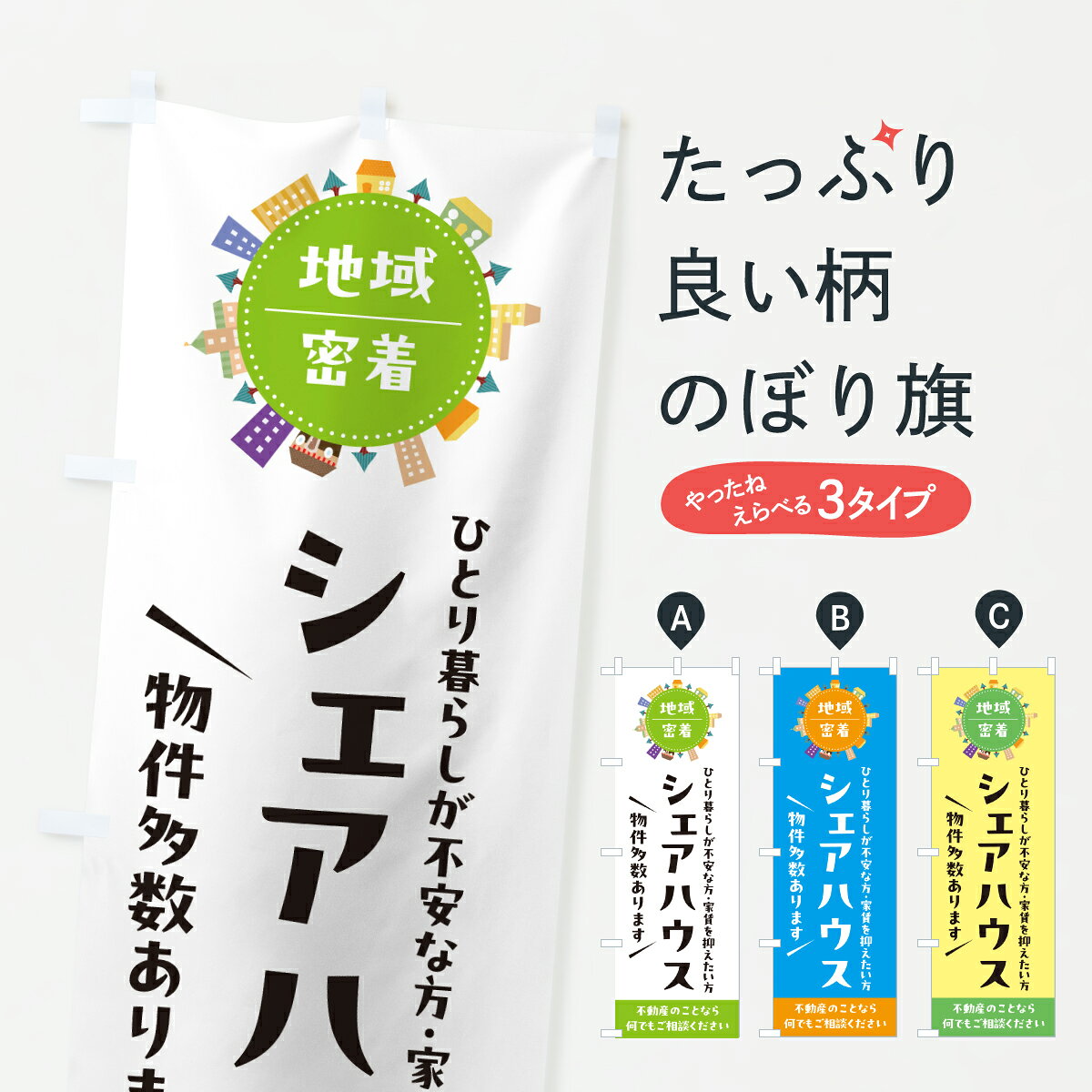グッズプロののぼり旗は「節約じょうずのぼり」から「セレブのぼり」まで細かく調整できちゃいます。のぼり旗にひと味加えて特別仕様に一部を変えたい店名、社名を入れたいもっと大きくしたい丈夫にしたい長持ちさせたい防炎加工両面別柄にしたい飾り方も選べます壁に吊るしたい全面柄で目立ちたい紐で吊りたいピンと張りたいチチ色を変えたいちょっとおしゃれに看板のようにしたい賃貸その他のぼり旗、他にもあります。【ポスト便 送料360】 のぼり旗 シェアハウス物件のぼり JHH1 賃貸 グッズプロ内容・記載の文字シェアハウス物件印刷自社生産 フルカラーダイレクト印刷またはシルク印刷デザイン【A】【B】【C】からお選びください。※モニターの発色によって実際のものと色が異なる場合があります。名入れ、デザイン変更（セミオーダー）などのデザイン変更が気楽にできます。以下から別途お求めください。サイズサイズの詳細については上の説明画像を御覧ください。ジャンボにしたいのぼり重量約80g素材のぼり生地：ポンジ（テトロンポンジ）一般的なのぼり旗の生地通常の薄いのぼり生地より裏抜けが減りますがとてもファンが多い良い生地です。おすすめA1ポスター：光沢紙（コート紙）チチチチとはのぼり旗にポールを通す輪っかのことです。のぼり旗が裏返ってしまうことが多い場合は右チチを試してみてください。季節により風向きが変わる場合もあります。チチの色変え※吊り下げ旗をご希望の場合はチチ無しを選択してください対応のぼりポール一般的なポールで使用できます。ポールサイズ例：最大全長3m、直径2.2cmまたは2.5cm※ポールは別売りです ポール3mのぼり包装1枚ずつ個別包装　PE袋（ポリエチレン）包装時サイズ：約20x25cm横幕に変更横幕の画像確認をご希望の場合は、決済時の備考欄に デザイン確認希望 とお書き下さい。※横幕をご希望でチチの選択がない場合は上のみのチチとなります。ご注意下さい。のぼり補強縫製見た目の美しい四辺ヒートカット仕様。ハトメ加工をご希望の場合はこちらから別途必要枚数分お求め下さい。三辺補強縫製 四辺補強縫製 棒袋縫い加工のぼり防炎加工特殊な加工のため制作にプラス2日ほどいただきます。防炎にしたい・商標権により保護されている単語ののぼり旗は、使用者が該当の商標の使用を認められている場合に限り設置できます。・設置により誤解が生じる可能性のある場合は使用できません。（使用不可な例 : AEDがないのにAEDのぼりを設置）・裏からもくっきり見せるため、風にはためくために開発された、とても薄い生地で出来ています。・屋外の使用は色あせや裁断面のほつれなどの寿命は3ヶ月・・6ヶ月です。※使用状況により異なり、屋内なら何年も持ったりします。・雨風が強い日に表に出すと寿命が縮まります。・濡れても大丈夫ですが、中途半端に濡れた状態でしまうと濡れた場所と乾いている場所に色ムラが出来る場合があります。・濡れた状態で壁などに長時間触れていると色移りをすることがあります。・通行人の目がなれる頃（3ヶ月程度）で違う色やデザインに替えるなどのローテーションをすると効果的です。・特別な事情がない限り夜間は店内にしまうなどの対応が望ましいです。・洗濯やアイロン可能ですが、扱い方により寿命に影響が出る場合があります。※オススメはしません自己責任でお願いいたします。色落ち、色移りにご注意ください。商品コード : JHH1問い合わせ時にグッズプロ楽天市場店であることと、商品コードをお伝え頂きますとスムーズです。改造・加工など、決済備考欄で商品を指定する場合は上の商品コードをお書きください。ABC【ポスト便 送料360】 のぼり旗 シェアハウス物件のぼり JHH1 賃貸 グッズプロ 安心ののぼり旗ブランド 「グッズプロ」が制作する、おしゃれですばらしい発色ののぼり旗。デザインを3色展開することで、カラフルに揃えたり、2色を交互にポンポンと並べて楽しさを演出できます。文字を変えたり、名入れをしたりすることで、既製品とは一味違う特別なのぼり旗にできます。 裏面の発色にもこだわった美しいのぼり旗です。のぼり旗にとって裏抜け（裏側に印刷内容が透ける）はとても重要なポイント。通常のぼり旗は表面のみの印刷のため、風で向きが変わったときや、お客様との位置関係によっては裏面になってしまう場合があります。そこで、当店ののぼり旗は表裏の見え方に差が出ないように裏抜けにこだわりました。裏抜けの美しいのグッズプロののぼり旗は裏面になってもデザインが透けて文字や写真がバッチリ見えます。裏抜けが悪いと裏面が白っぽく、色あせて見えてしまいズボラな印象に。また視認性が悪く文字が読み取りにくいなどマイナスイメージに繋がります。いろんなところで使ってほしいから、追加料金は必要ありません。裏抜けの美しいグッズプロののぼり旗でも、風でいつも裏返しでは台無しです。チチの位置を変えて風向きに沿って設置出来ます。横幕はのぼり旗と同じデザインで作ることができるので統一感もアップします。場所に合わせてサイズを変えられます。サイズの選び方を見るミニのぼりも立て方いろいろ。似ている他のデザインポテトも一緒にいかがですか？（AIが選んだ関連のありそうなカテゴリ）お届けの目安のぼり旗は受注生産品のため、制作を開始してから3営業日後※の発送となります。※加工内容によって制作時間がのびる場合があります。送料全国一律のポスト投函便対応可能商品 ポールやタンクなどポスト投函便不可の商品を同梱の場合は宅配便を選択してください。ポスト投函便で送れない商品と購入された場合は送料を宅配便に変更して発送いたします。 配送、送料についてポール・注水台は別売りです買い替えなどにも対応できるようポール・注水台は別売り商品になります。はじめての方はスタートセットがオススメです。ポール3mポール台 16L注水台スタートセット