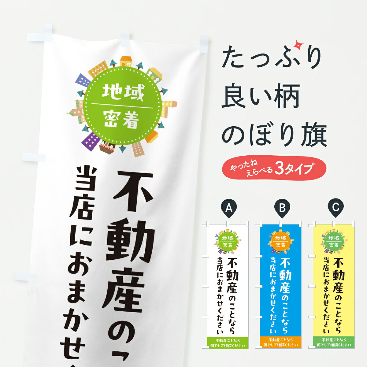 グッズプロののぼり旗は「節約じょうずのぼり」から「セレブのぼり」まで細かく調整できちゃいます。のぼり旗にひと味加えて特別仕様に一部を変えたい店名、社名を入れたいもっと大きくしたい丈夫にしたい長持ちさせたい防炎加工両面別柄にしたい飾り方も選べます壁に吊るしたい全面柄で目立ちたい紐で吊りたいピンと張りたいチチ色を変えたいちょっとおしゃれに看板のようにしたい賃貸その他のぼり旗、他にもあります。【ポスト便 送料360】 のぼり旗 不動産のことなら当店へのぼり JHHG 賃貸 グッズプロ内容・記載の文字不動産のことなら当店へ印刷自社生産 フルカラーダイレクト印刷またはシルク印刷デザイン【A】【B】【C】からお選びください。※モニターの発色によって実際のものと色が異なる場合があります。名入れ、デザイン変更（セミオーダー）などのデザイン変更が気楽にできます。以下から別途お求めください。サイズサイズの詳細については上の説明画像を御覧ください。ジャンボにしたいのぼり重量約80g素材のぼり生地：ポンジ（テトロンポンジ）一般的なのぼり旗の生地通常の薄いのぼり生地より裏抜けが減りますがとてもファンが多い良い生地です。おすすめA1ポスター：光沢紙（コート紙）チチチチとはのぼり旗にポールを通す輪っかのことです。のぼり旗が裏返ってしまうことが多い場合は右チチを試してみてください。季節により風向きが変わる場合もあります。チチの色変え※吊り下げ旗をご希望の場合はチチ無しを選択してください対応のぼりポール一般的なポールで使用できます。ポールサイズ例：最大全長3m、直径2.2cmまたは2.5cm※ポールは別売りです ポール3mのぼり包装1枚ずつ個別包装　PE袋（ポリエチレン）包装時サイズ：約20x25cm横幕に変更横幕の画像確認をご希望の場合は、決済時の備考欄に デザイン確認希望 とお書き下さい。※横幕をご希望でチチの選択がない場合は上のみのチチとなります。ご注意下さい。のぼり補強縫製見た目の美しい四辺ヒートカット仕様。ハトメ加工をご希望の場合はこちらから別途必要枚数分お求め下さい。三辺補強縫製 四辺補強縫製 棒袋縫い加工のぼり防炎加工特殊な加工のため制作にプラス2日ほどいただきます。防炎にしたい・商標権により保護されている単語ののぼり旗は、使用者が該当の商標の使用を認められている場合に限り設置できます。・設置により誤解が生じる可能性のある場合は使用できません。（使用不可な例 : AEDがないのにAEDのぼりを設置）・裏からもくっきり見せるため、風にはためくために開発された、とても薄い生地で出来ています。・屋外の使用は色あせや裁断面のほつれなどの寿命は3ヶ月・・6ヶ月です。※使用状況により異なり、屋内なら何年も持ったりします。・雨風が強い日に表に出すと寿命が縮まります。・濡れても大丈夫ですが、中途半端に濡れた状態でしまうと濡れた場所と乾いている場所に色ムラが出来る場合があります。・濡れた状態で壁などに長時間触れていると色移りをすることがあります。・通行人の目がなれる頃（3ヶ月程度）で違う色やデザインに替えるなどのローテーションをすると効果的です。・特別な事情がない限り夜間は店内にしまうなどの対応が望ましいです。・洗濯やアイロン可能ですが、扱い方により寿命に影響が出る場合があります。※オススメはしません自己責任でお願いいたします。色落ち、色移りにご注意ください。商品コード : JHHG問い合わせ時にグッズプロ楽天市場店であることと、商品コードをお伝え頂きますとスムーズです。改造・加工など、決済備考欄で商品を指定する場合は上の商品コードをお書きください。ABC【ポスト便 送料360】 のぼり旗 不動産のことなら当店へのぼり JHHG 賃貸 グッズプロ 安心ののぼり旗ブランド 「グッズプロ」が制作する、おしゃれですばらしい発色ののぼり旗。デザインを3色展開することで、カラフルに揃えたり、2色を交互にポンポンと並べて楽しさを演出できます。文字を変えたり、名入れをしたりすることで、既製品とは一味違う特別なのぼり旗にできます。 裏面の発色にもこだわった美しいのぼり旗です。のぼり旗にとって裏抜け（裏側に印刷内容が透ける）はとても重要なポイント。通常のぼり旗は表面のみの印刷のため、風で向きが変わったときや、お客様との位置関係によっては裏面になってしまう場合があります。そこで、当店ののぼり旗は表裏の見え方に差が出ないように裏抜けにこだわりました。裏抜けの美しいのグッズプロののぼり旗は裏面になってもデザインが透けて文字や写真がバッチリ見えます。裏抜けが悪いと裏面が白っぽく、色あせて見えてしまいズボラな印象に。また視認性が悪く文字が読み取りにくいなどマイナスイメージに繋がります。いろんなところで使ってほしいから、追加料金は必要ありません。裏抜けの美しいグッズプロののぼり旗でも、風でいつも裏返しでは台無しです。チチの位置を変えて風向きに沿って設置出来ます。横幕はのぼり旗と同じデザインで作ることができるので統一感もアップします。場所に合わせてサイズを変えられます。サイズの選び方を見るミニのぼりも立て方いろいろ。似ている他のデザインポテトも一緒にいかがですか？（AIが選んだ関連のありそうなカテゴリ）お届けの目安のぼり旗は受注生産品のため、制作を開始してから3営業日後※の発送となります。※加工内容によって制作時間がのびる場合があります。送料全国一律のポスト投函便対応可能商品 ポールやタンクなどポスト投函便不可の商品を同梱の場合は宅配便を選択してください。ポスト投函便で送れない商品と購入された場合は送料を宅配便に変更して発送いたします。 配送、送料についてポール・注水台は別売りです買い替えなどにも対応できるようポール・注水台は別売り商品になります。はじめての方はスタートセットがオススメです。ポール3mポール台 16L注水台スタートセット