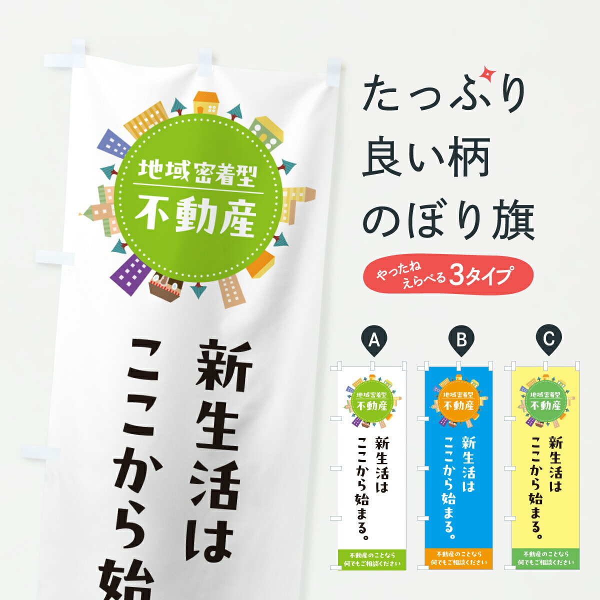 【ポスト便 送料360】 のぼり旗 新生活・部屋探しのぼり JHHH 賃貸 グッズプロ 【名入れできます+1017円】