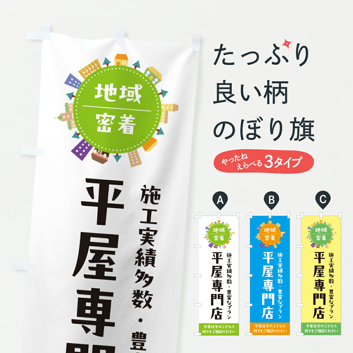 樂天商城 - 【ポスト便 送料360】 のぼり旗 平屋専門店のぼり JH6C 住宅相談・見学 グッズプロ 【名入れできます+1017円】