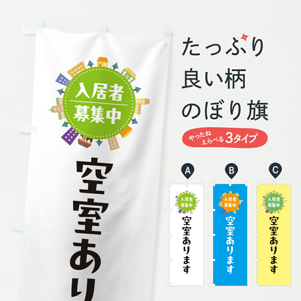 【ポスト便 送料360】 のぼり旗 空室あります・入居者募集中のぼり JHX3 グッズプロ 【名入れできます+1017円】