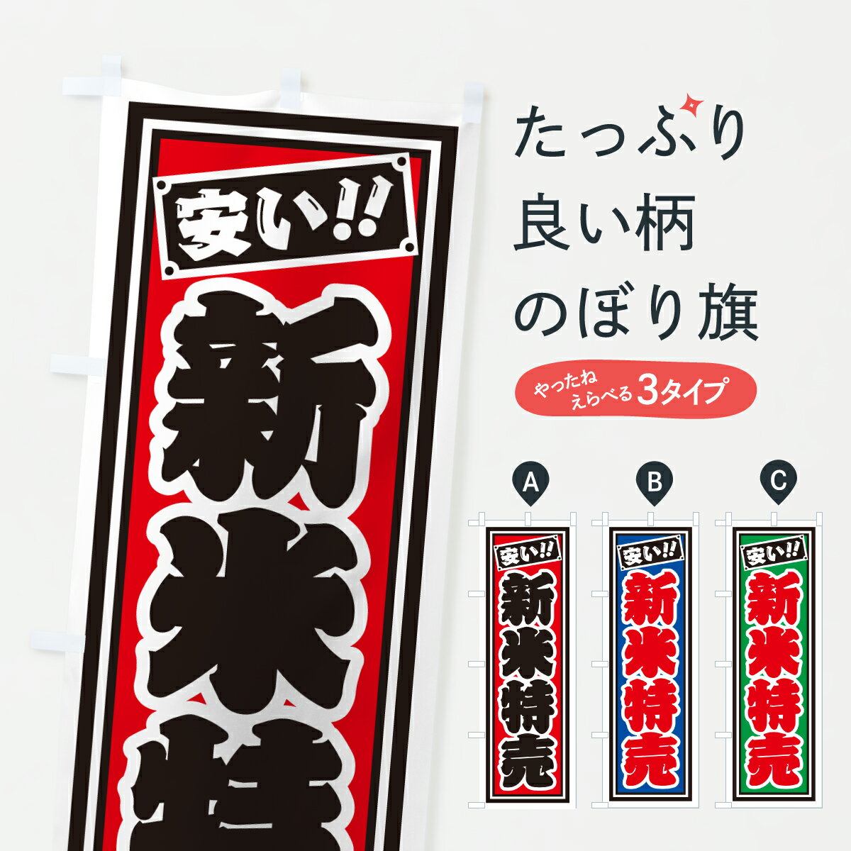 樂天商城 - 【ポスト便 送料360】 のぼり旗 新米特売・レトロ・千社札風のぼり JHJP 新米・お米 グッズプロ 【名入れできます+1017円】