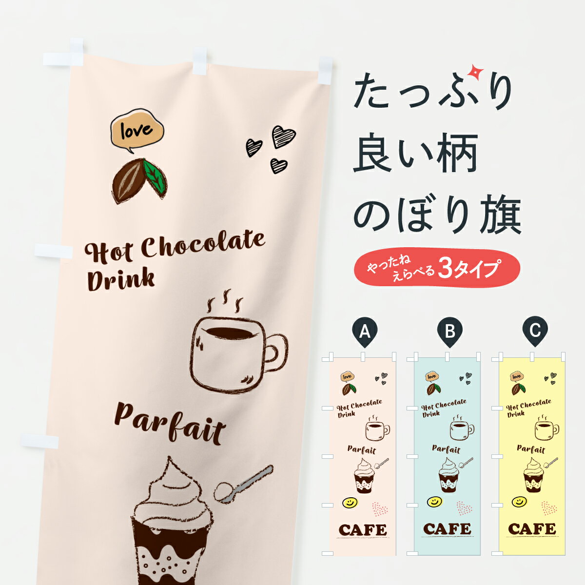 【ポスト便 送料360】 のぼり旗 パフェ・ホットチョコレート・ドリンク・カフェのぼり J8TC グッズプロ 【名入れできます+1017円】