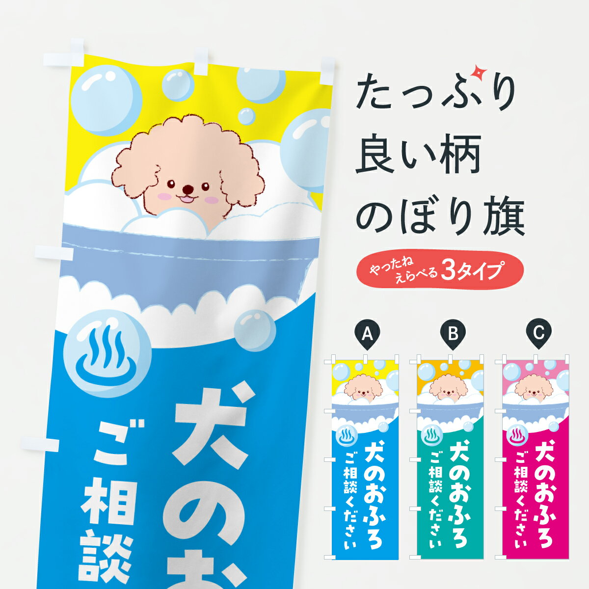 【ポスト便 送料360】 のぼり旗 犬のおふろ・ペットシャンプーのぼり J8TL ペットサロン グッズプロ