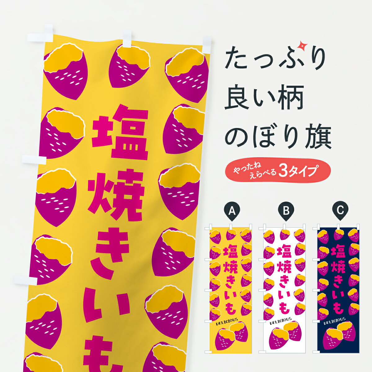 【ポスト便 送料360】 のぼり旗 塩焼きいも・焼き芋・さつまいものぼり J8Y3 グッズプロ