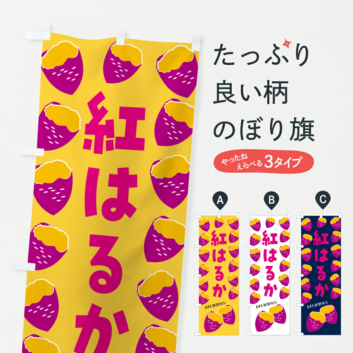 Rakuten - 【ポスト便 送料360】 のぼり旗 紅はるか・焼きいも・焼き芋・さつまいものぼり J874 野菜 グッズプロ 【名入れできます+1017円】