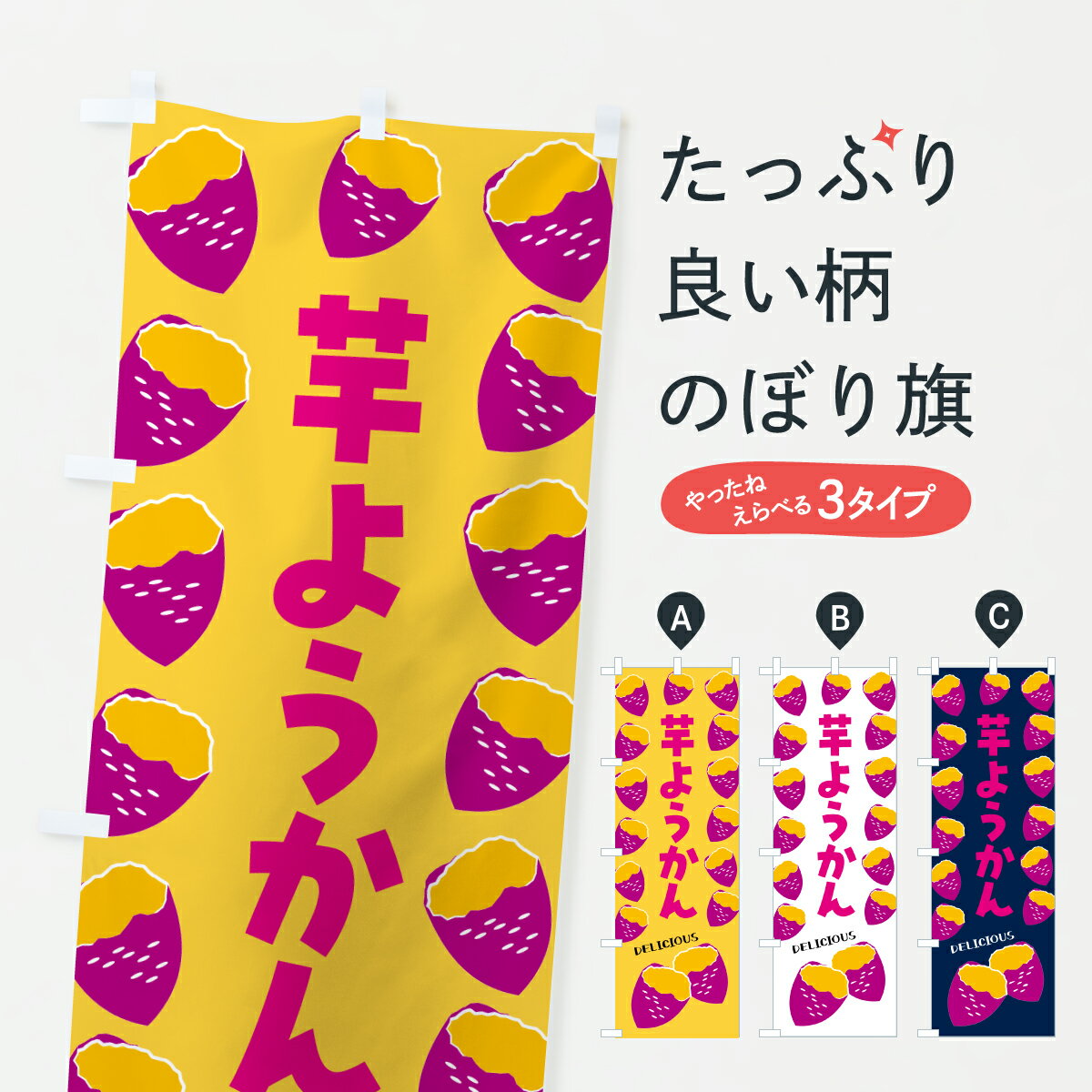 【ポスト便 送料360】 のぼり旗 芋ようかん・さつまいものぼり J87Y 羊羹・寒天 グッズプロ 【名入れできます+1017円】